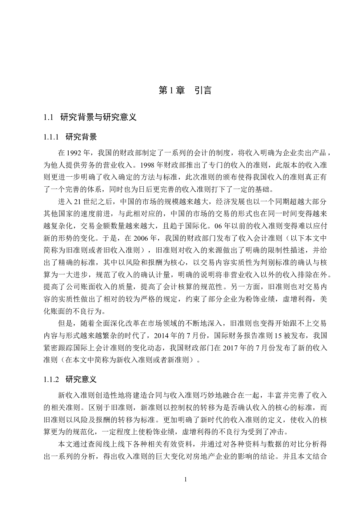 新收入准则的颁布对信达地产会计核算的影响分析-11809字.docx 第4页