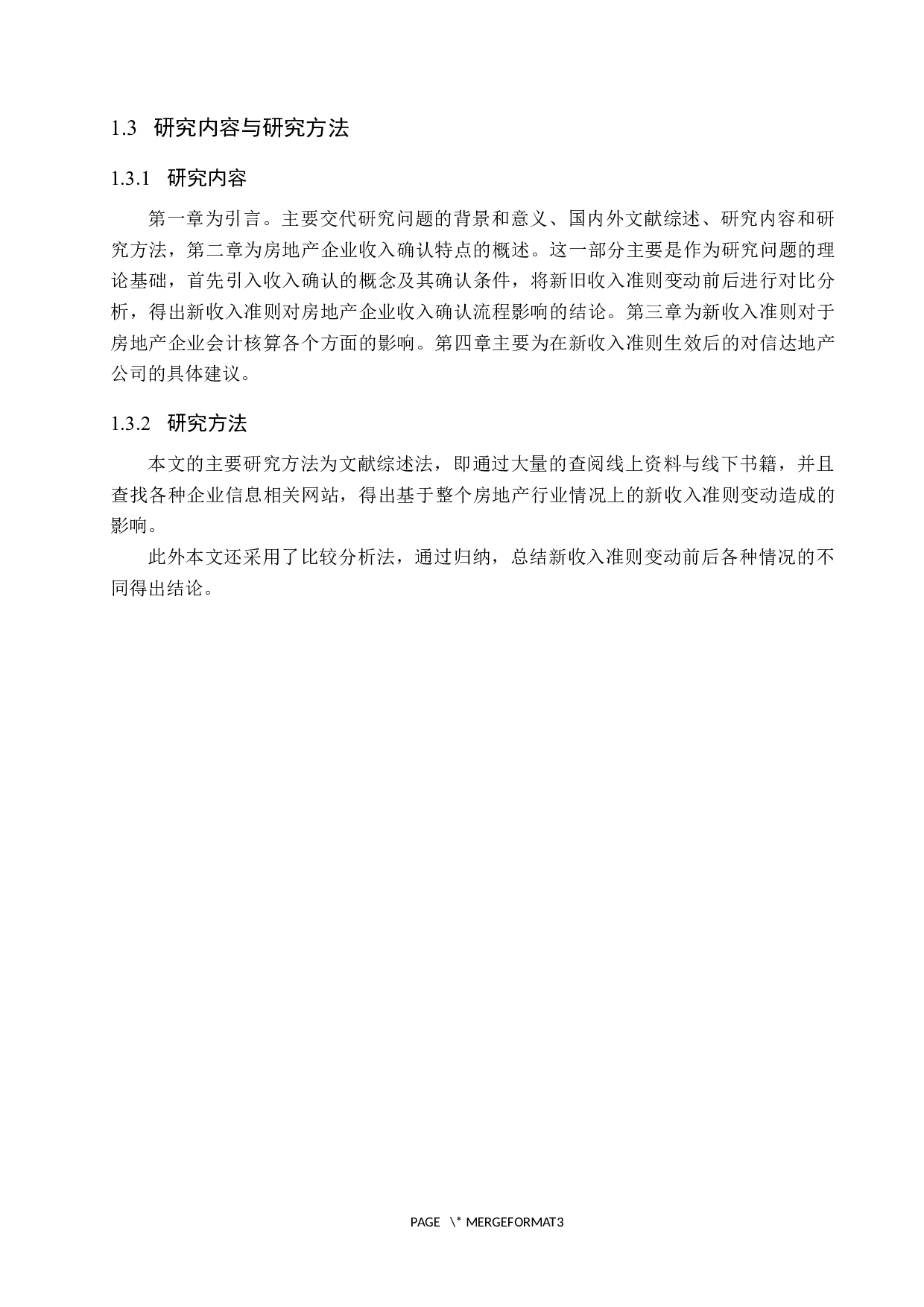 新收入准则的颁布对信达地产会计核算的影响分析-11809字.docx 第6页