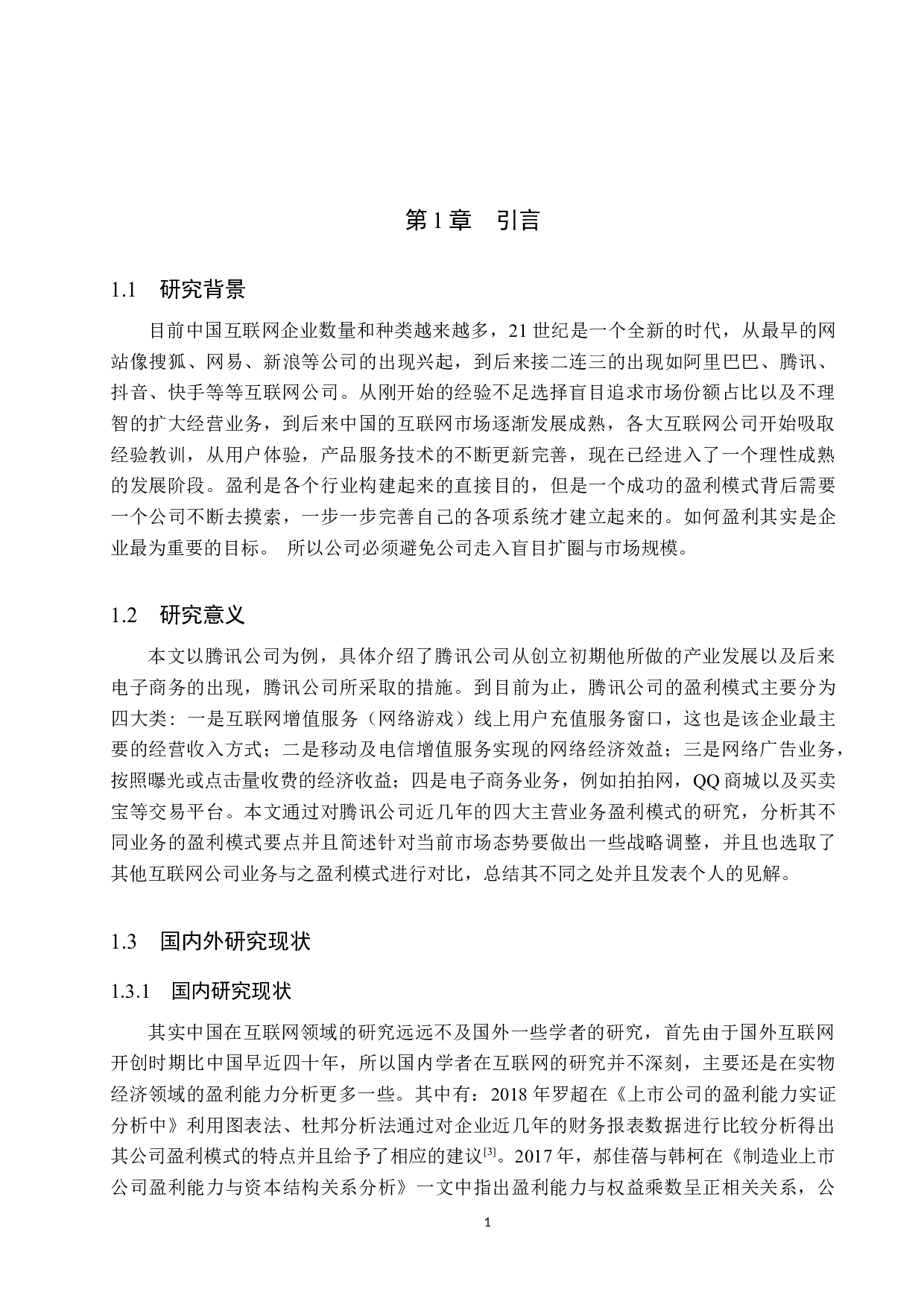 腾讯公司盈利模式研究-12379字.docx 第4页