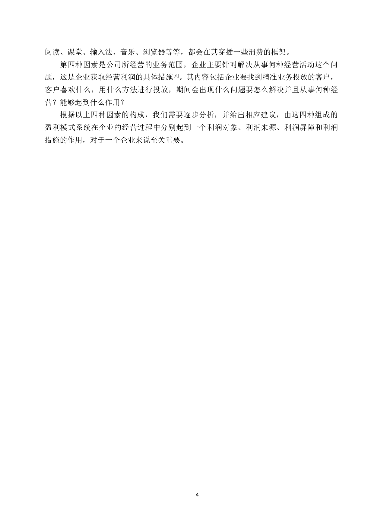 腾讯公司盈利模式研究-12379字.docx 第7页