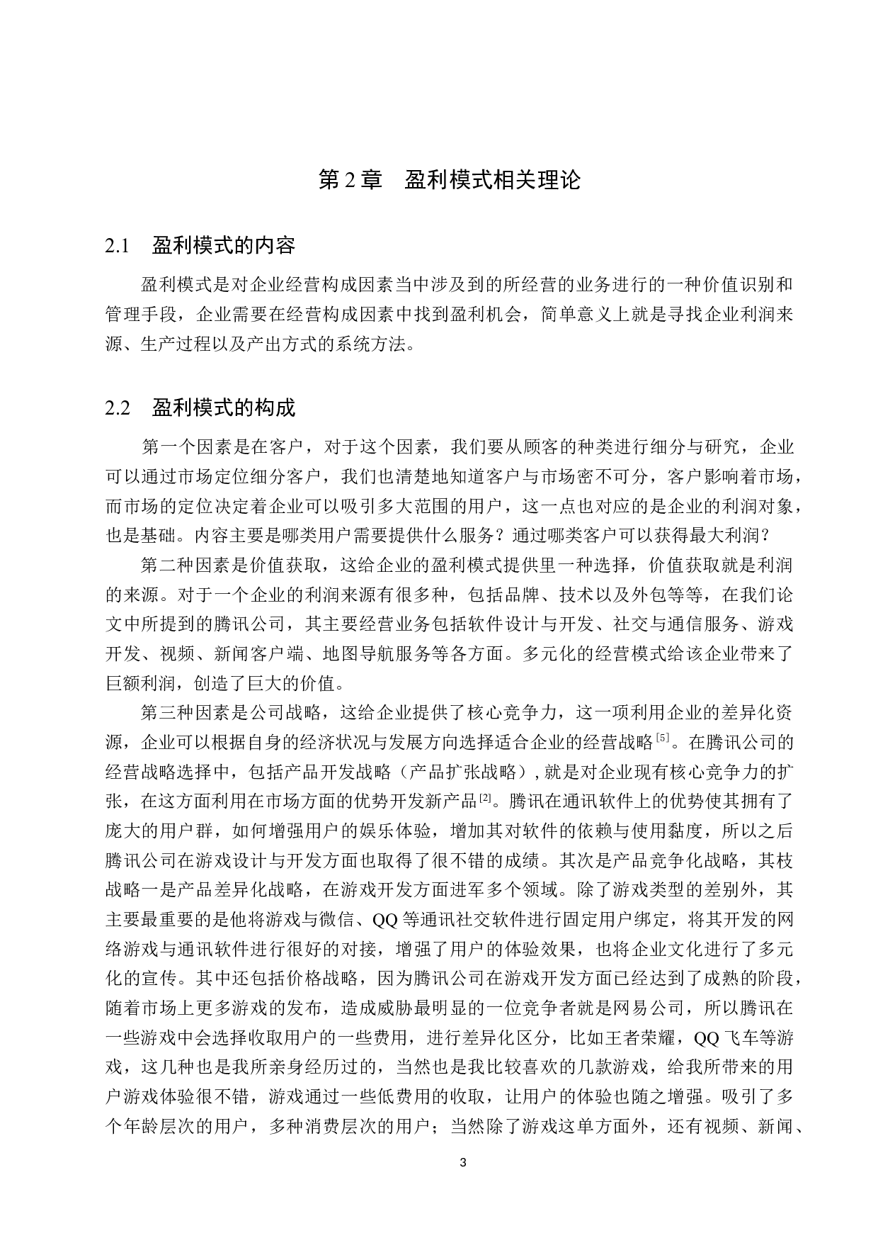 腾讯公司盈利模式研究-12379字.docx 第6页