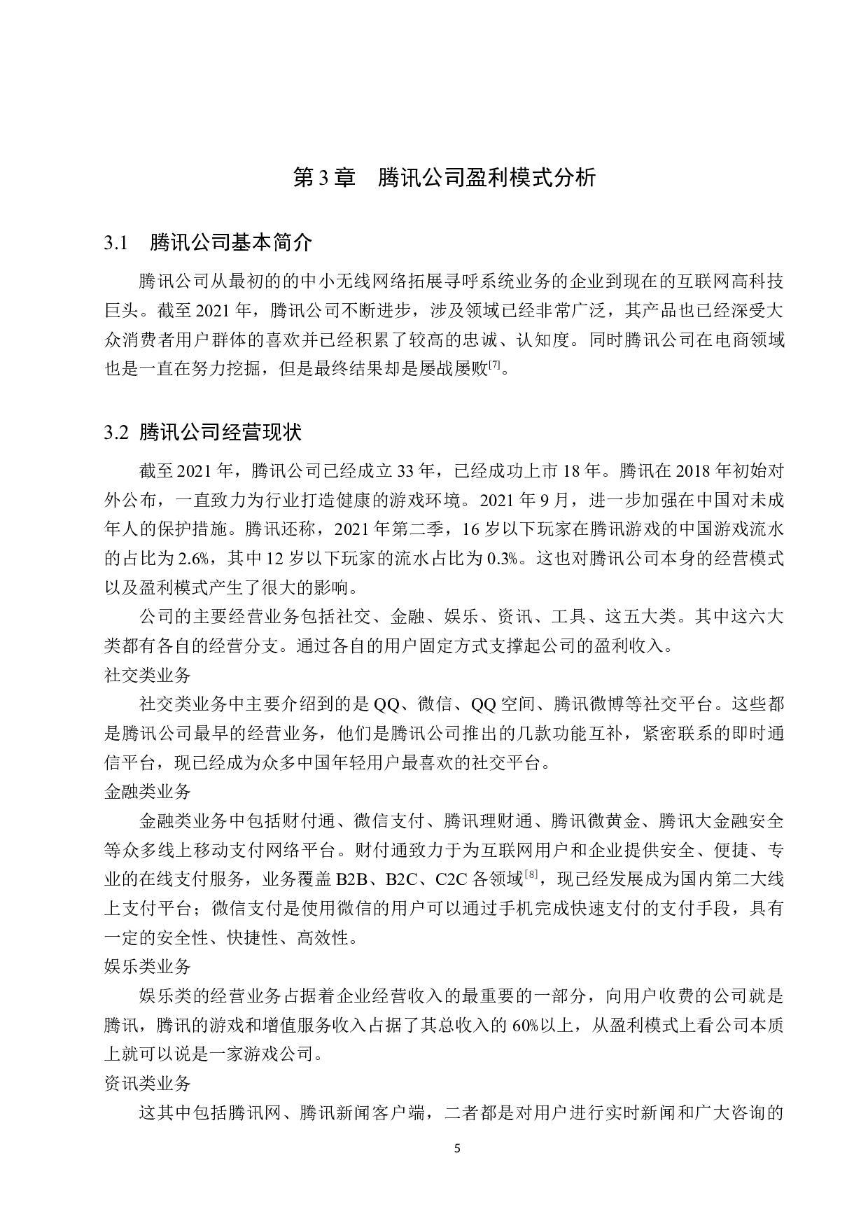 腾讯公司盈利模式研究-12379字.docx 第8页