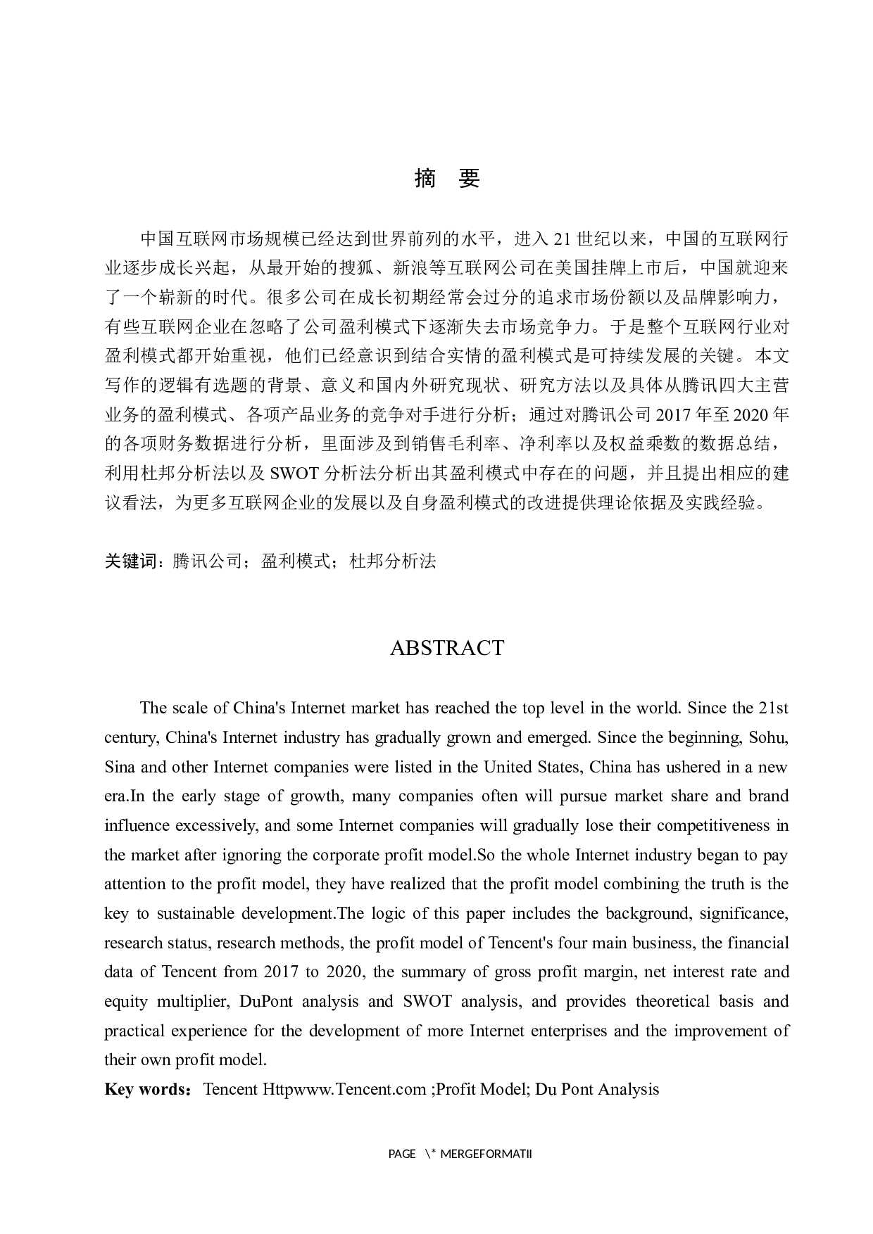 腾讯公司盈利模式研究-12379字.docx 第1页