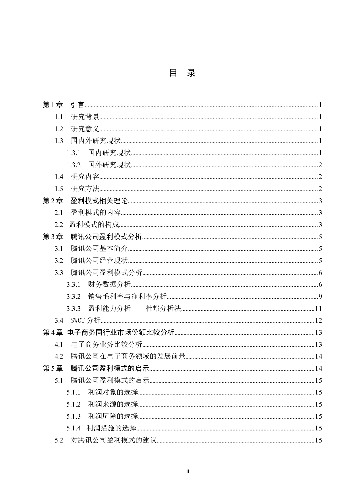 腾讯公司盈利模式研究-12379字.docx 第2页