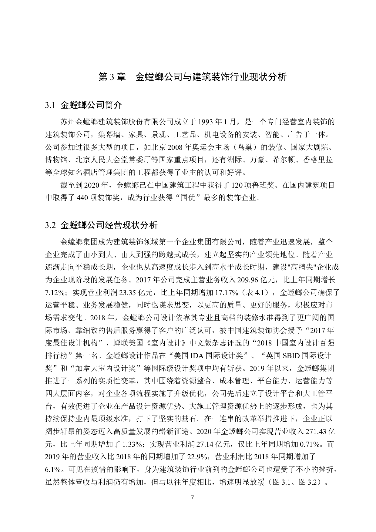 苏州金螳螂公司盈利能力分析-11846字.docx 第10页