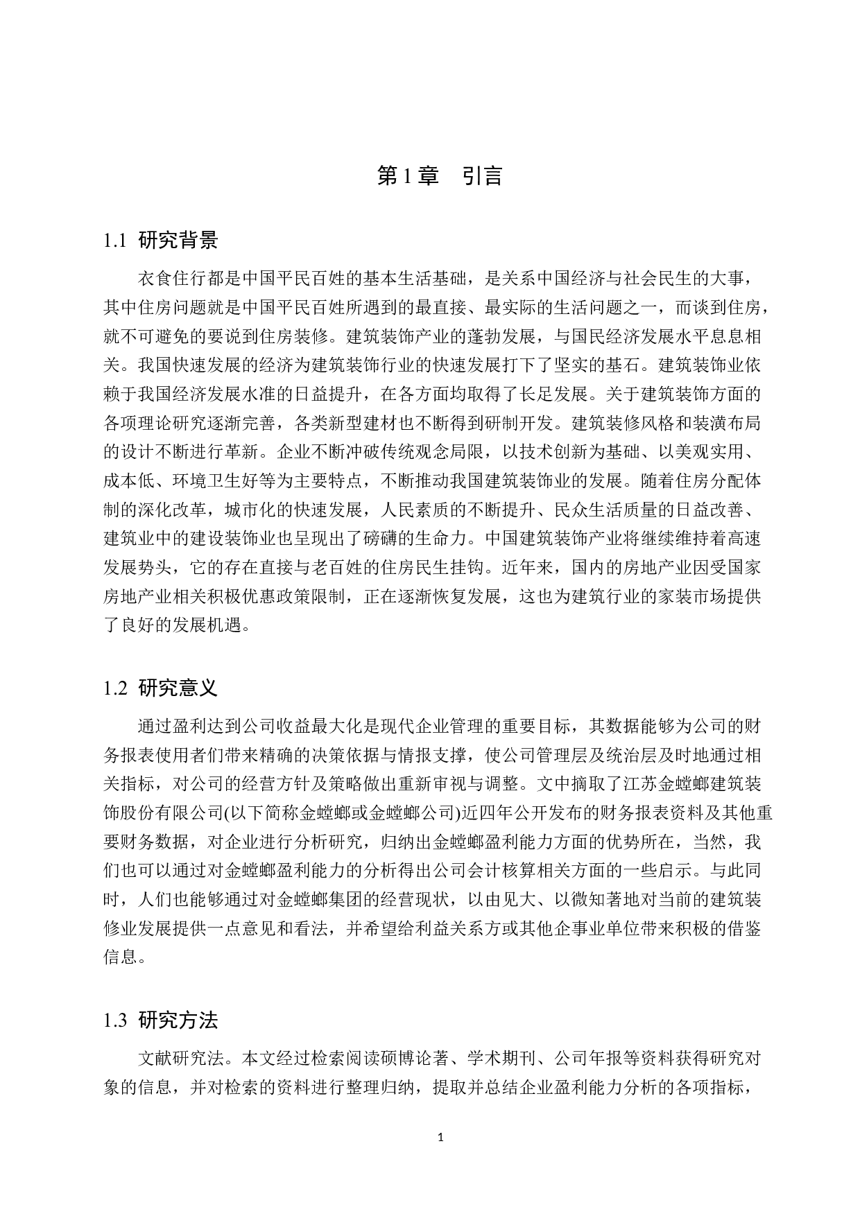 苏州金螳螂公司盈利能力分析-11846字.docx 第4页