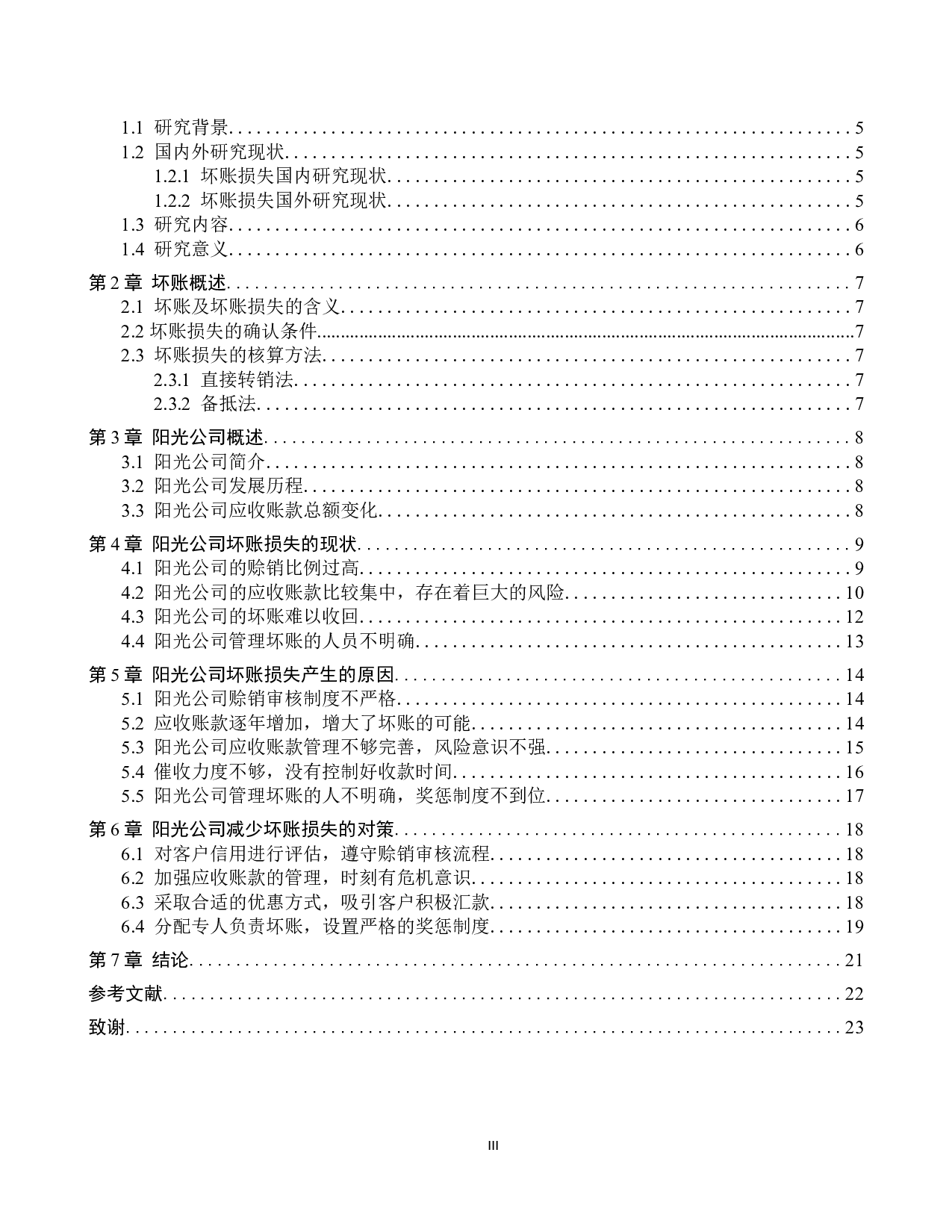 试析阳光公司坏账损失产生的原因及对策-10935字.docx 第3页