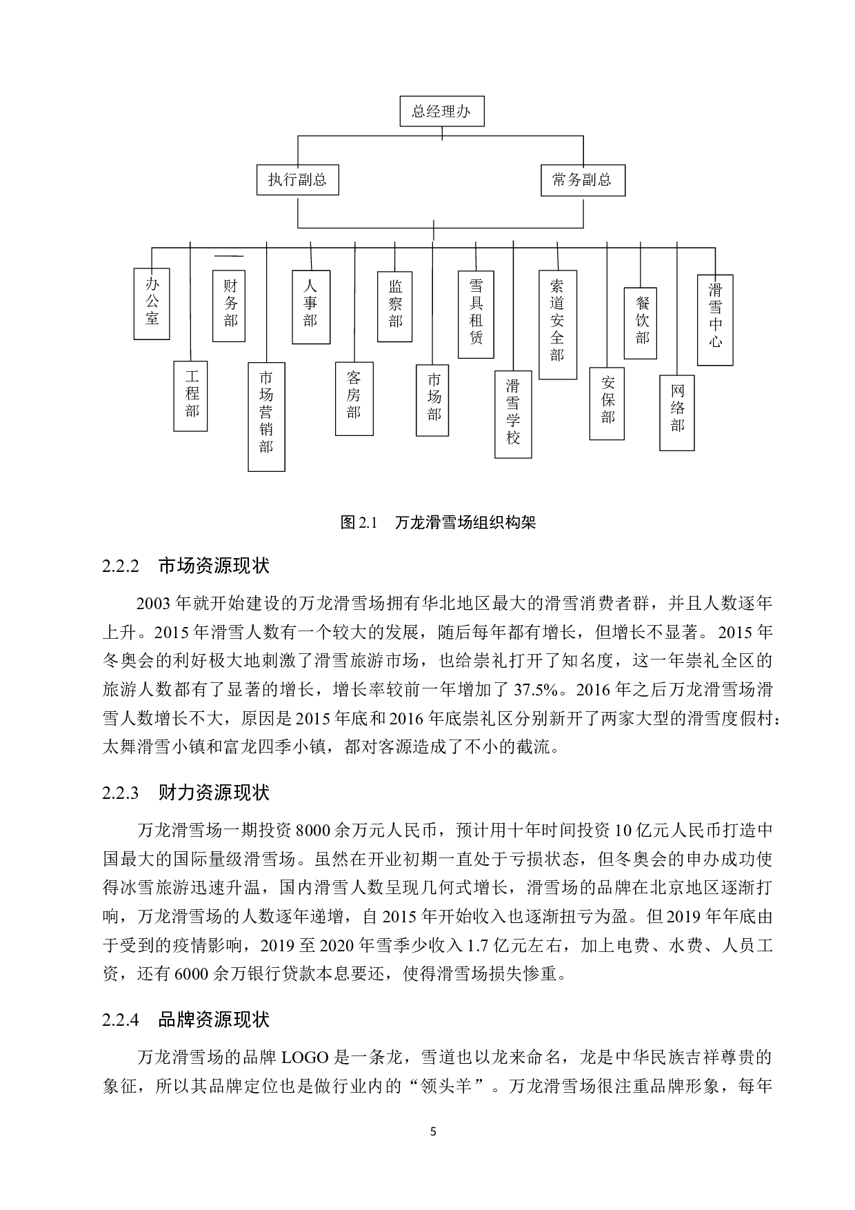 管理会计在万龙滑雪场战略决策中的应用研究-14121字.docx 第9页