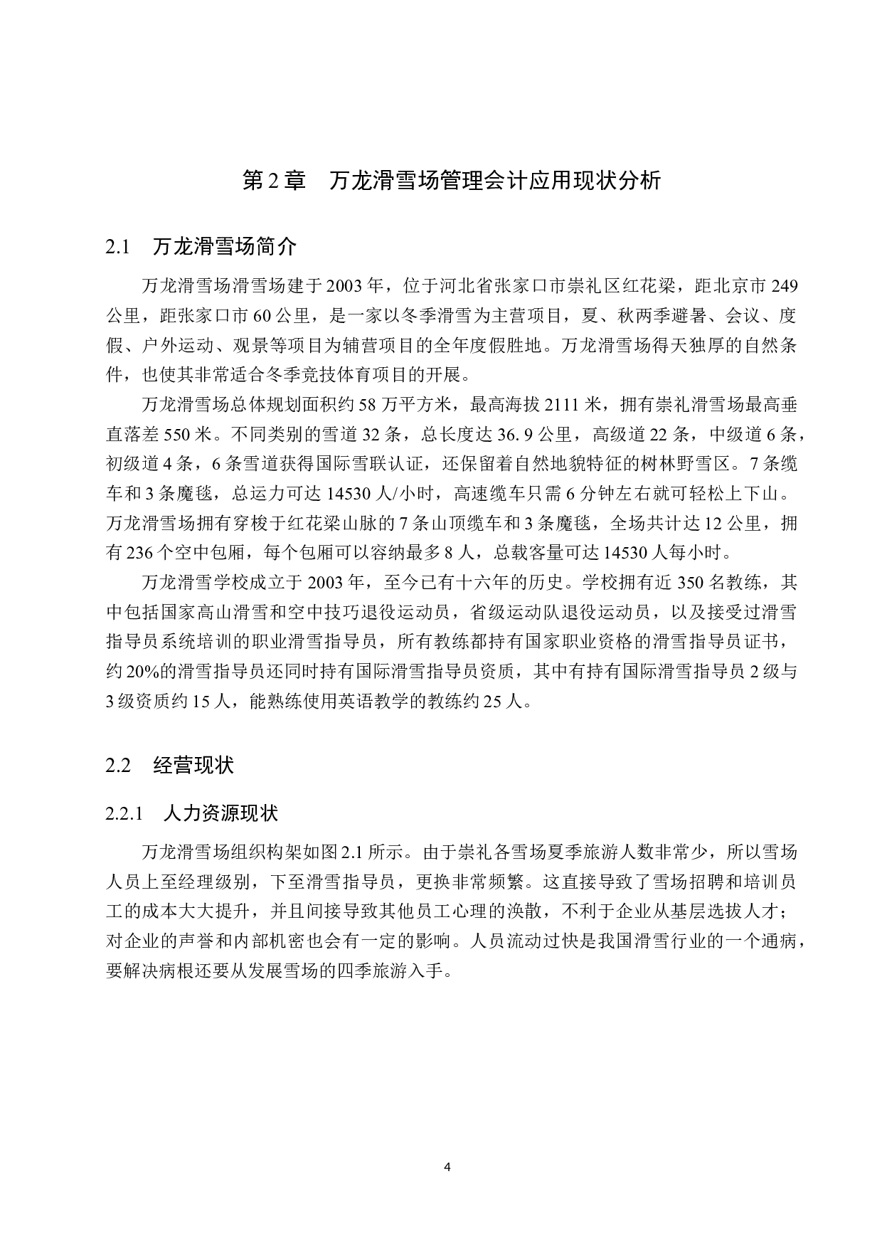 管理会计在万龙滑雪场战略决策中的应用研究-14121字.docx 第8页