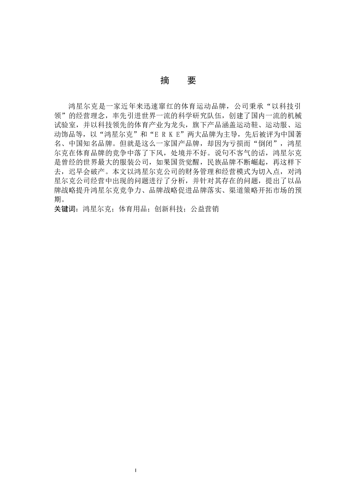 鸿星尔克营运资金管理现状及优化研究-11190字.docx 第1页