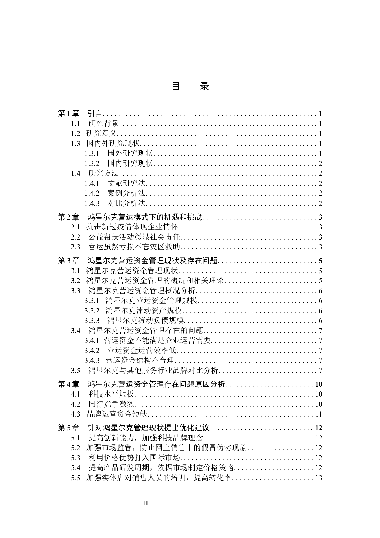 鸿星尔克营运资金管理现状及优化研究-11190字.docx 第3页