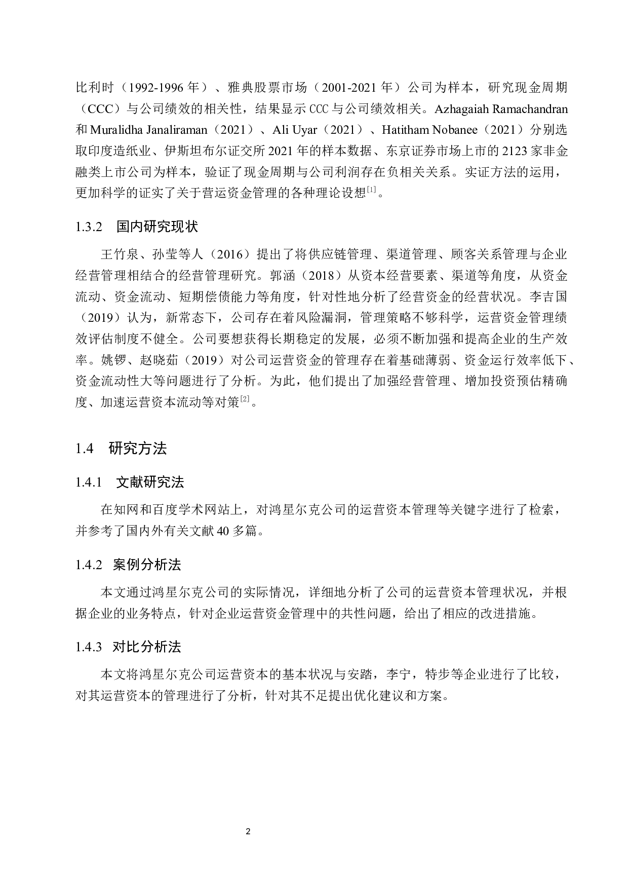 鸿星尔克营运资金管理现状及优化研究-11190字.docx 第6页