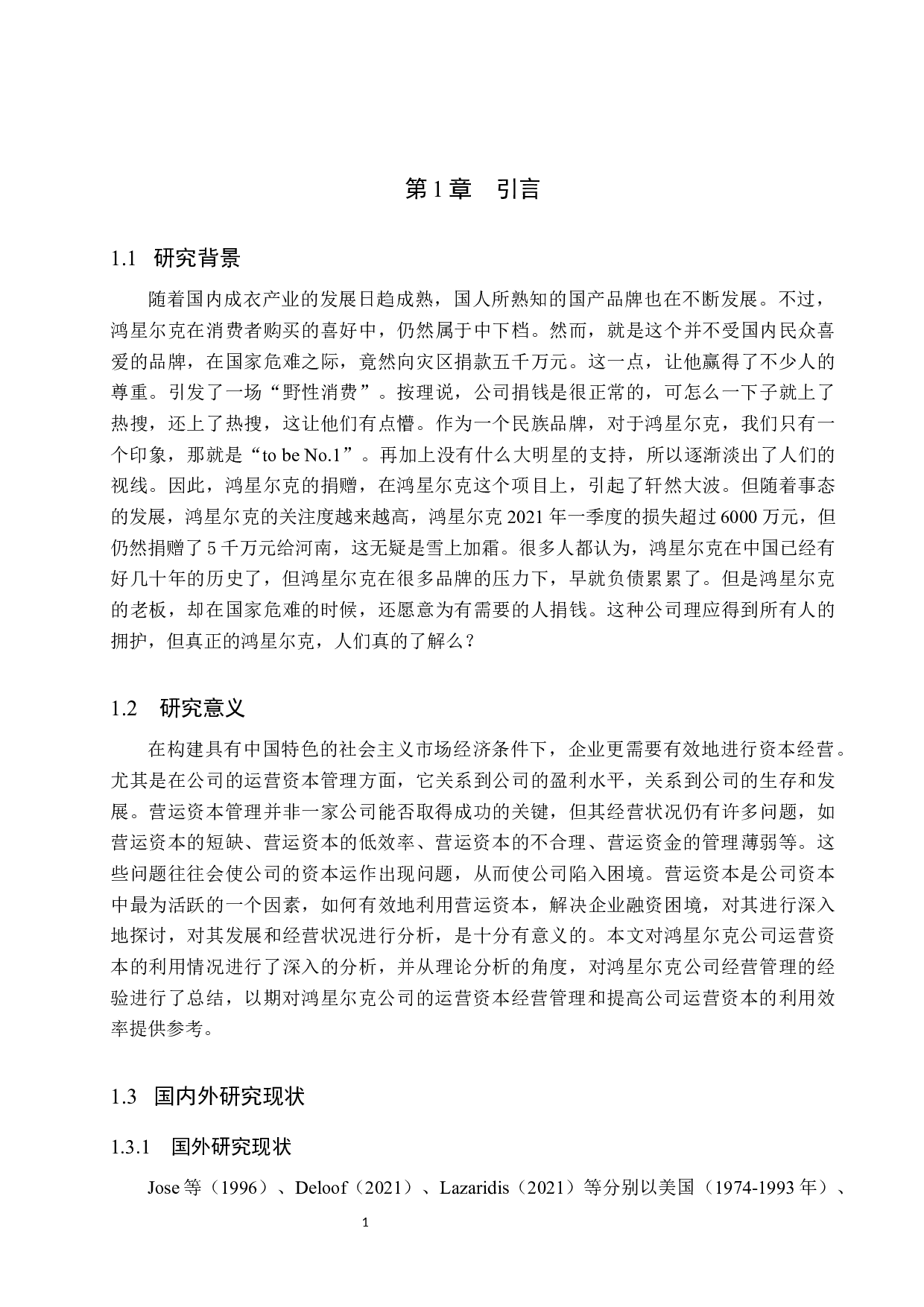 鸿星尔克营运资金管理现状及优化研究-11190字.docx 第5页