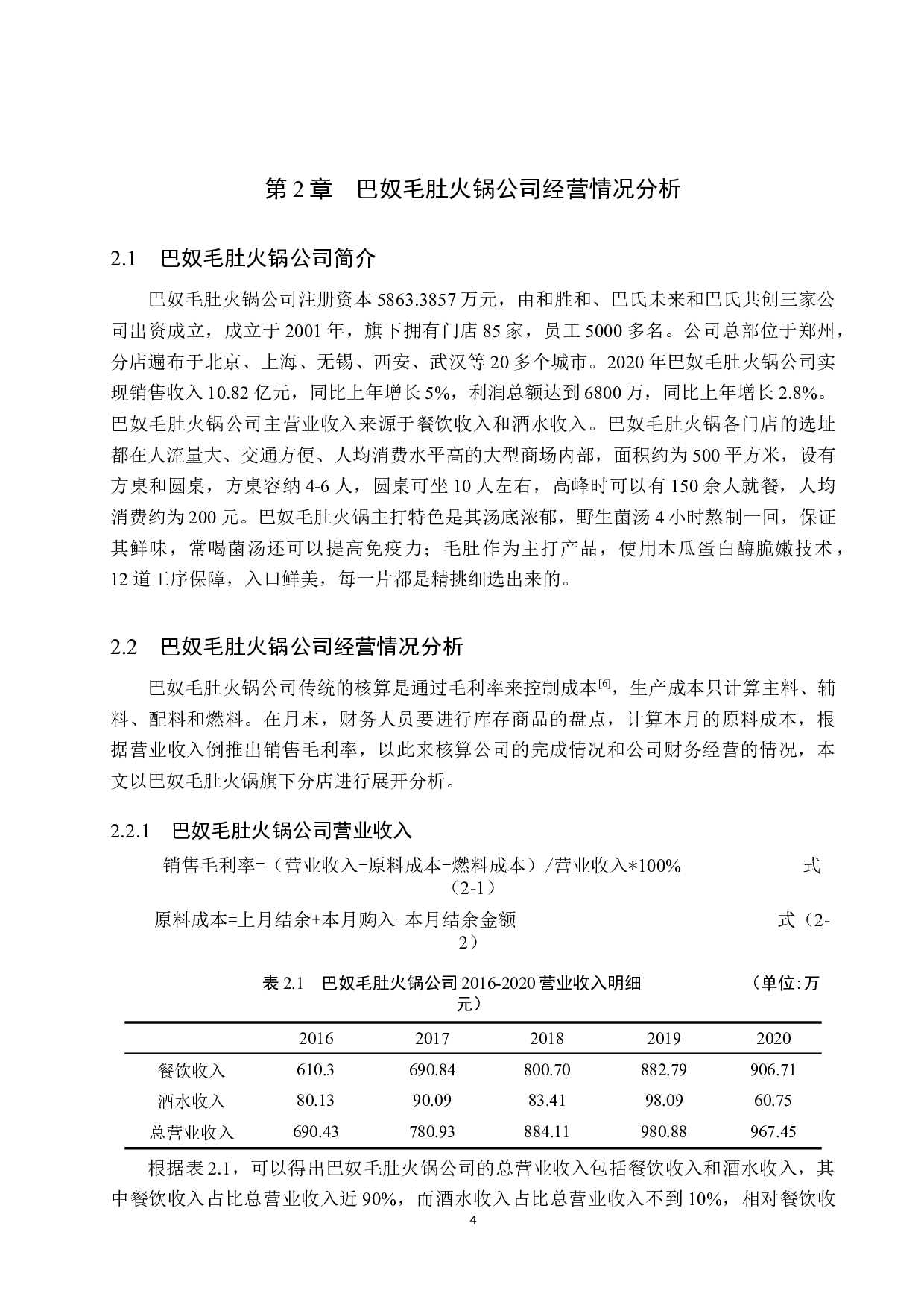 巴奴毛肚火锅食材成本控制研究-12218字.docx 第8页