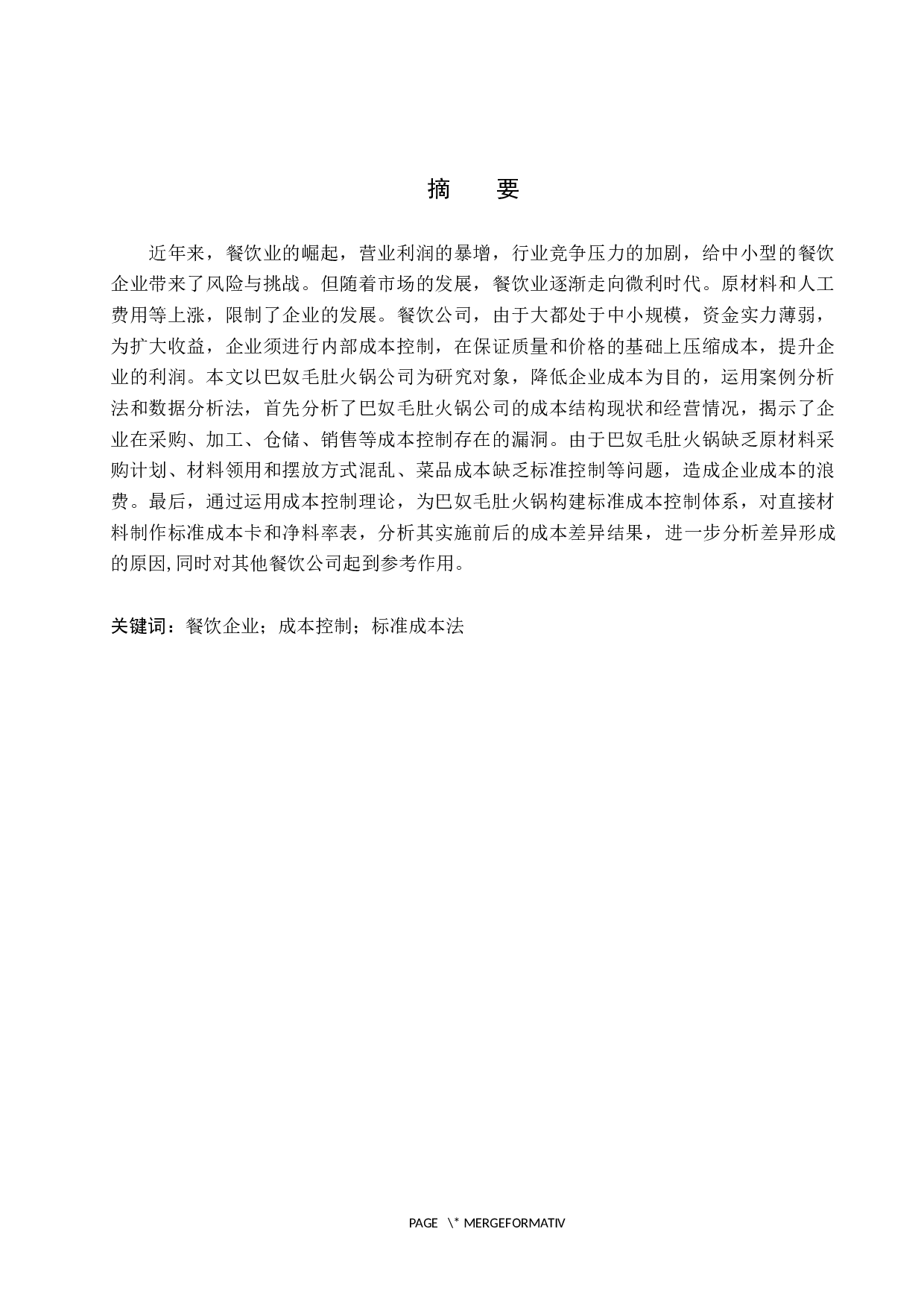 巴奴毛肚火锅食材成本控制研究-12218字.docx 第1页