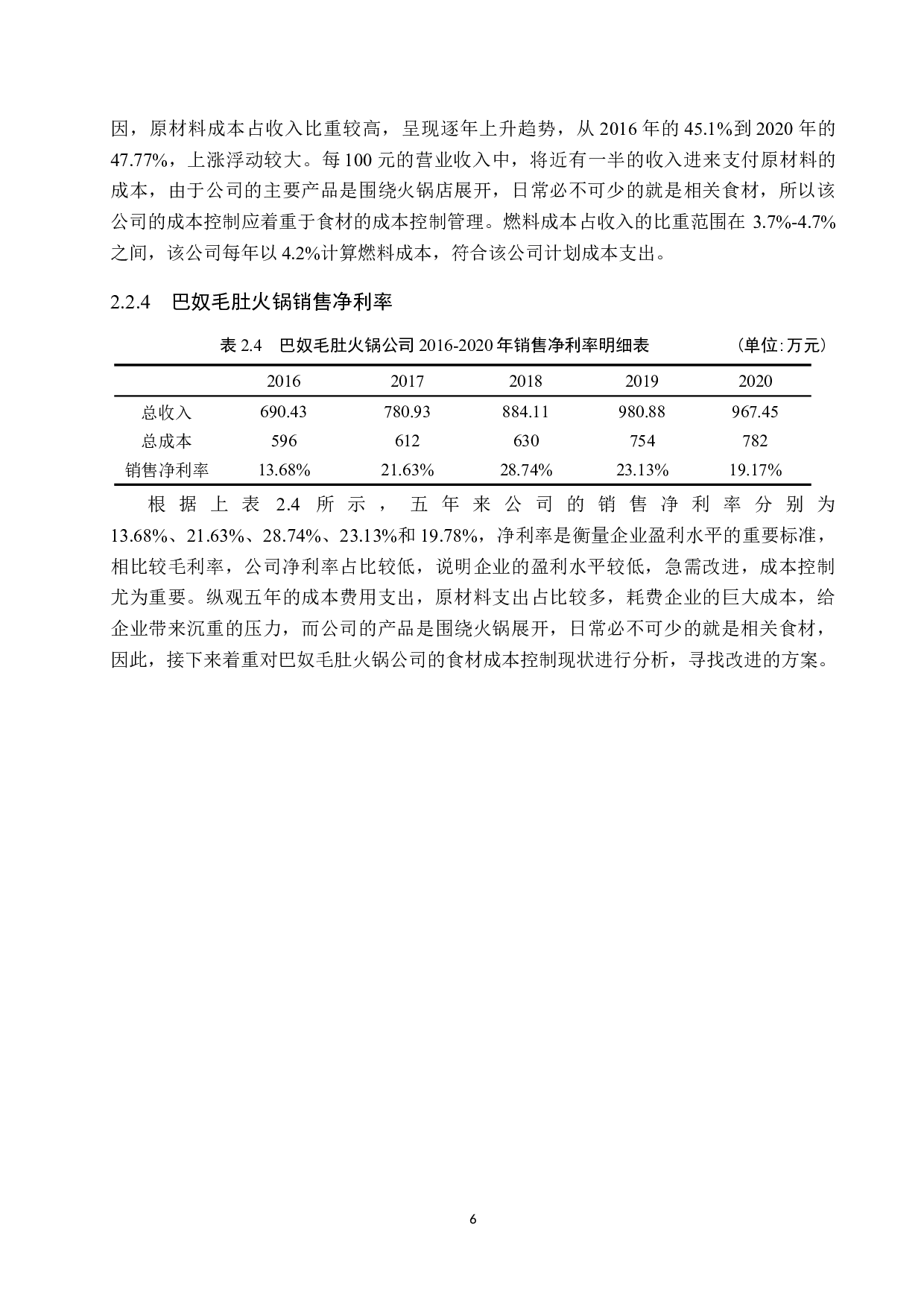 巴奴毛肚火锅食材成本控制研究-12218字.docx 第10页