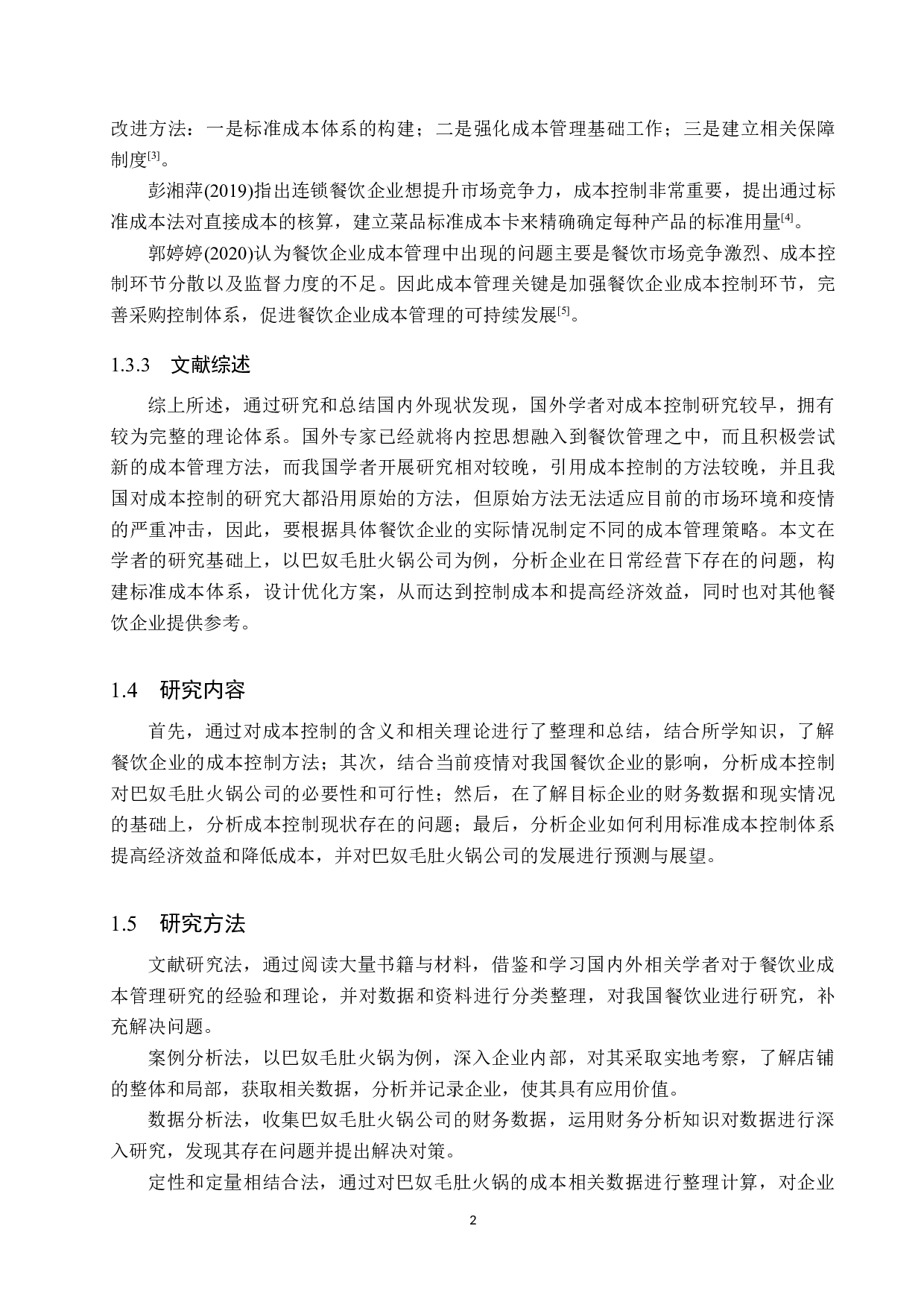 巴奴毛肚火锅食材成本控制研究-12218字.docx 第6页