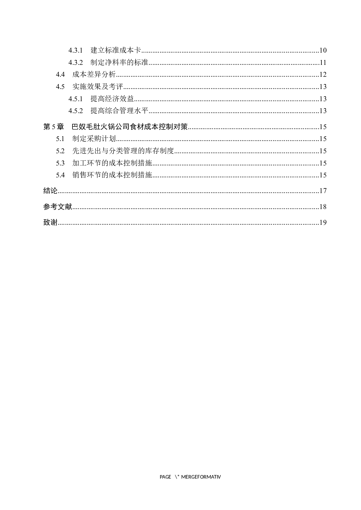 巴奴毛肚火锅食材成本控制研究-12218字.docx 第4页
