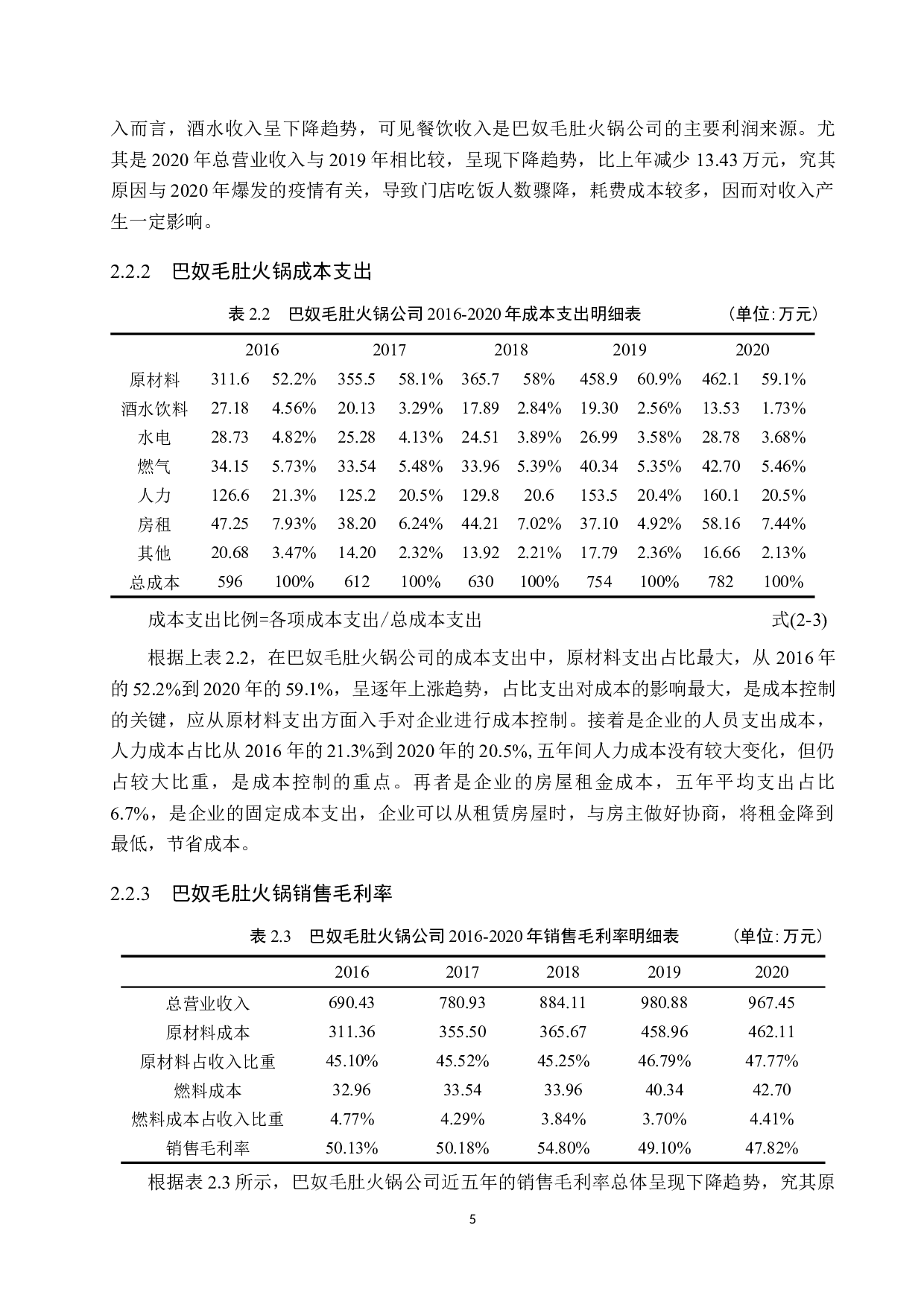 巴奴毛肚火锅食材成本控制研究-12218字.docx 第9页