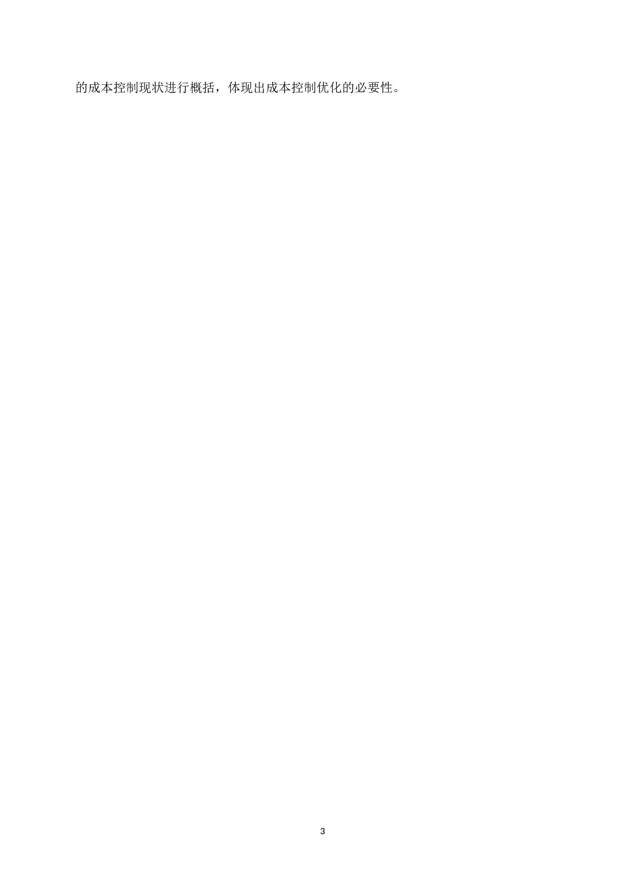 巴奴毛肚火锅食材成本控制研究-12218字.docx 第7页