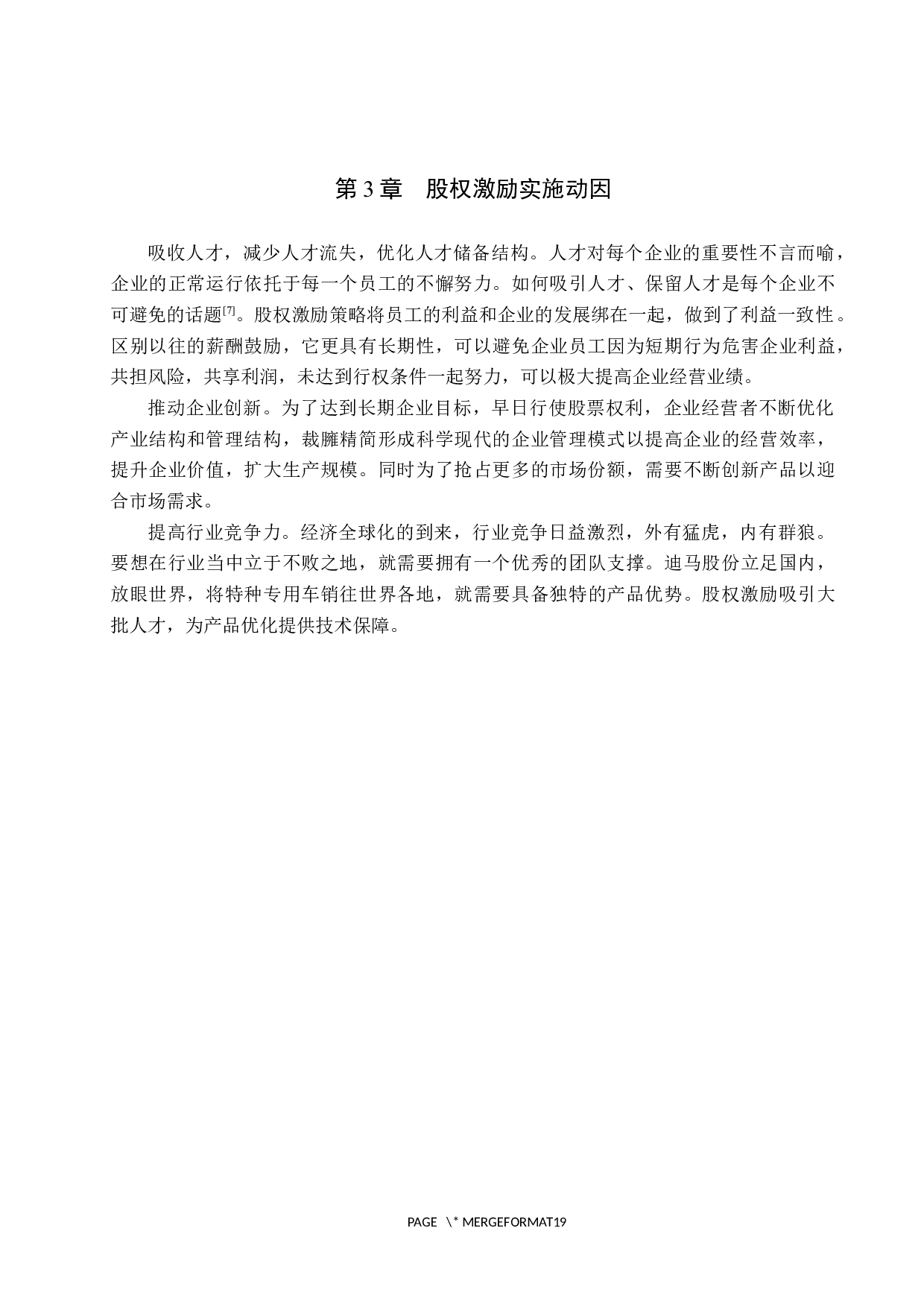 迪马股份股权激励对经营业绩的影响-10982字.docx 第8页