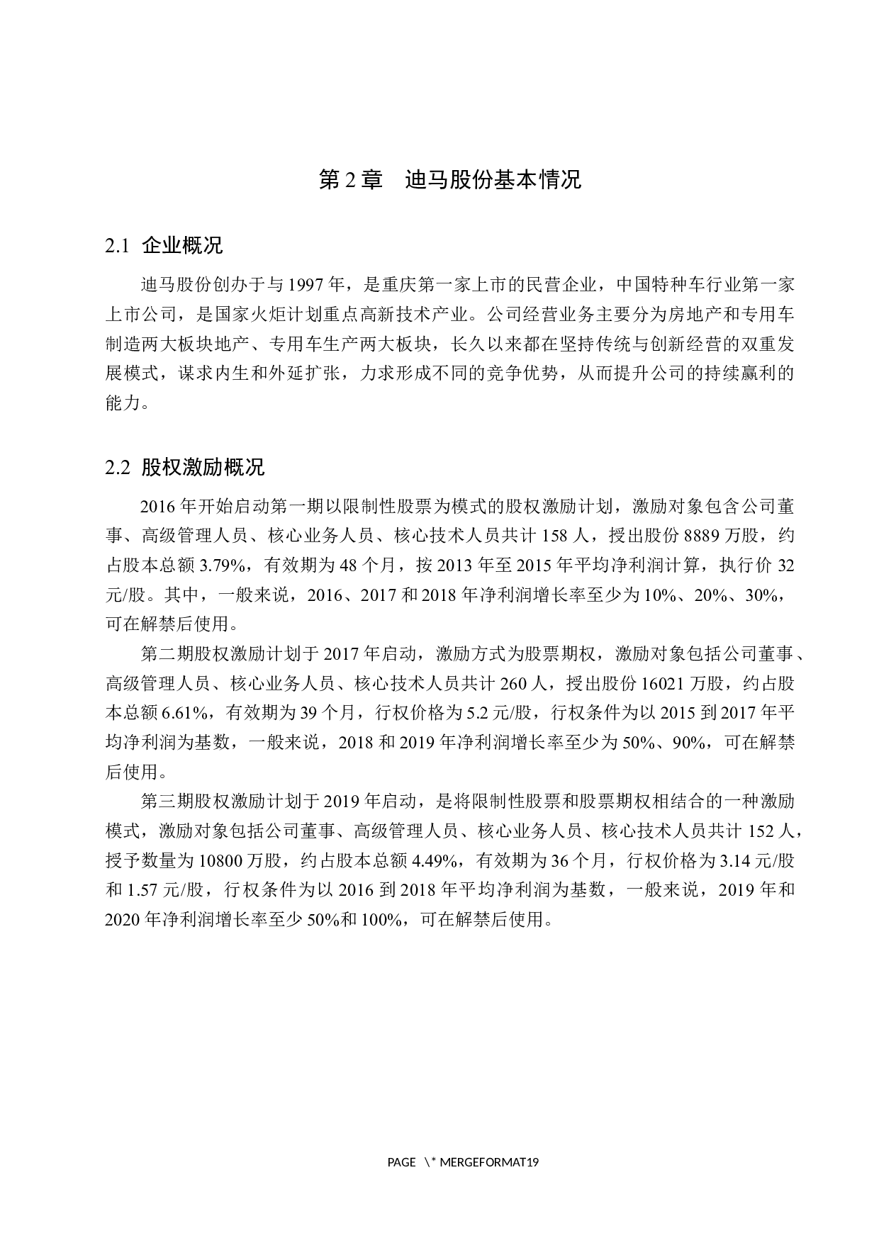 迪马股份股权激励对经营业绩的影响-10982字.docx 第7页