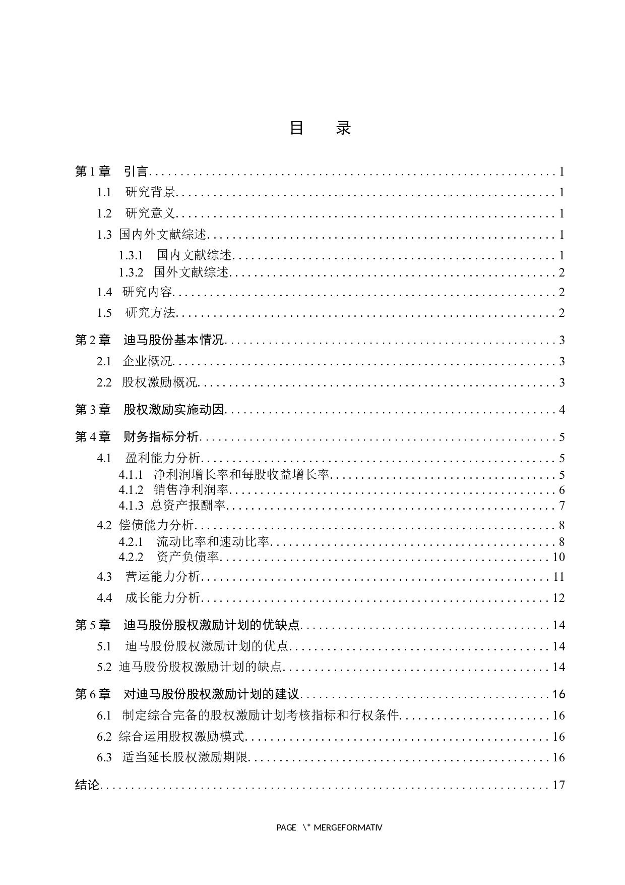 迪马股份股权激励对经营业绩的影响-10982字.docx 第3页