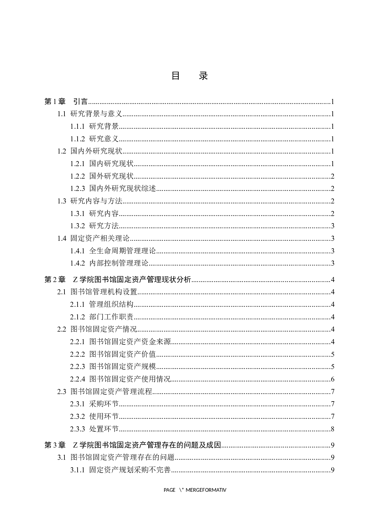 Z学院图书馆固定资产管理研究-11404字.docx 第3页