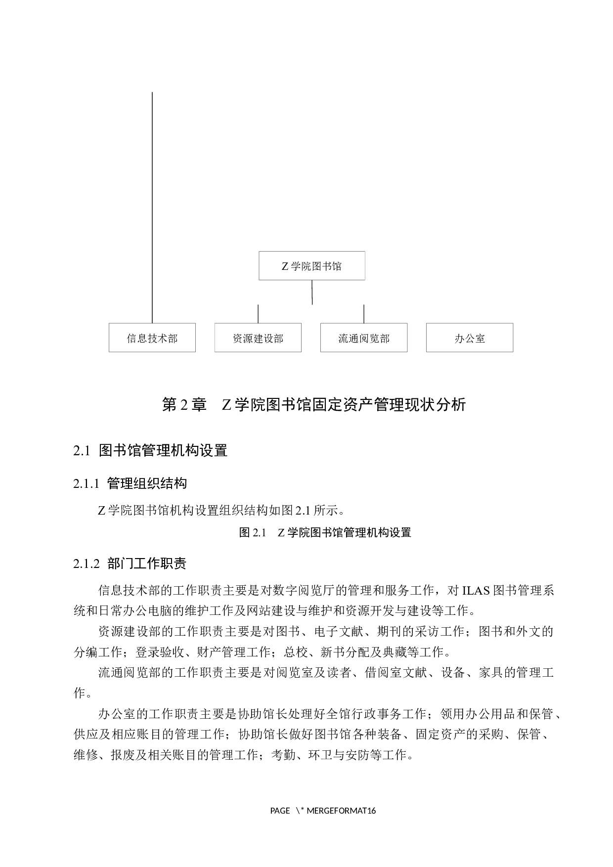 Z学院图书馆固定资产管理研究-11404字.docx 第8页