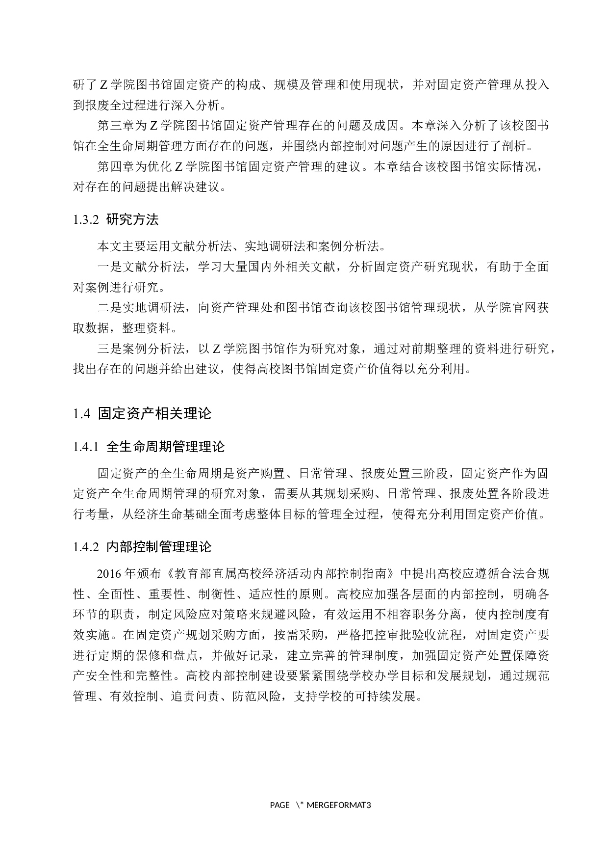 Z学院图书馆固定资产管理研究-11404字.docx 第7页