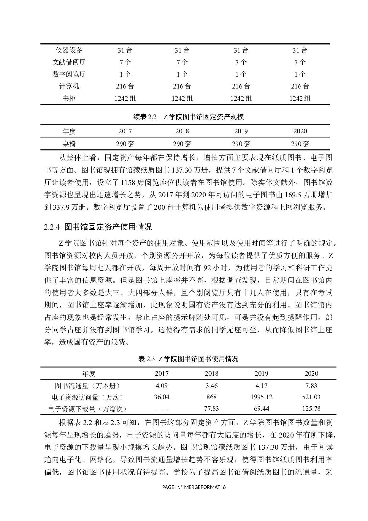 Z学院图书馆固定资产管理研究-11404字.docx 第10页