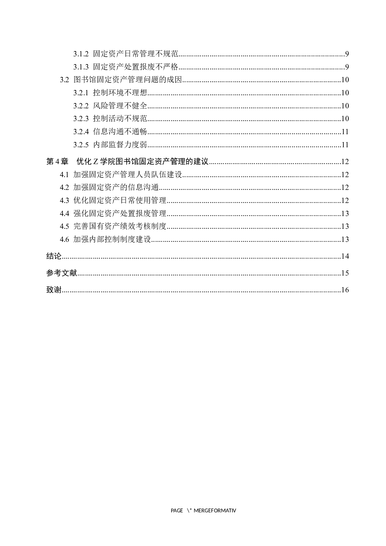 Z学院图书馆固定资产管理研究-11404字.docx 第4页