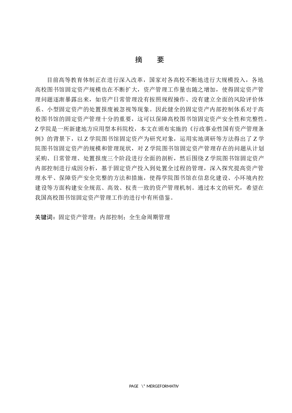 Z学院图书馆固定资产管理研究-11404字.docx 第1页