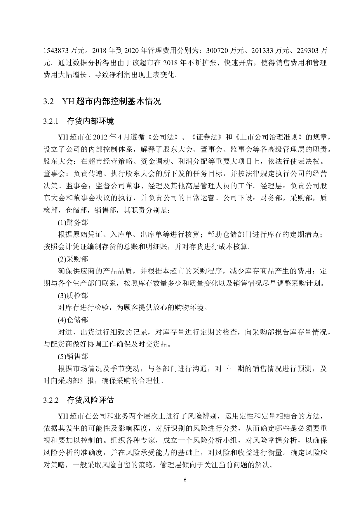 YH超市存货内部控制研究-11990字.docx 第10页