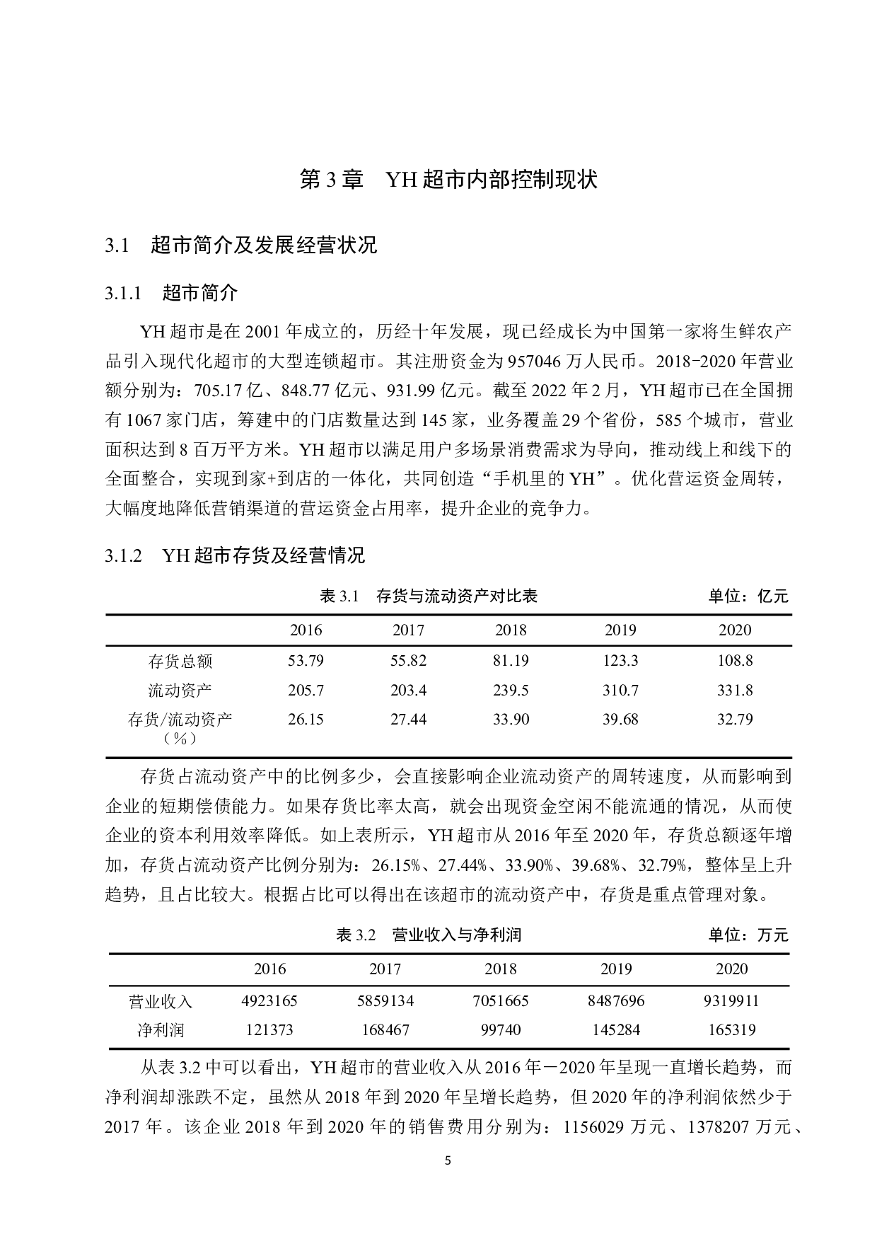 YH超市存货内部控制研究-11990字.docx 第9页