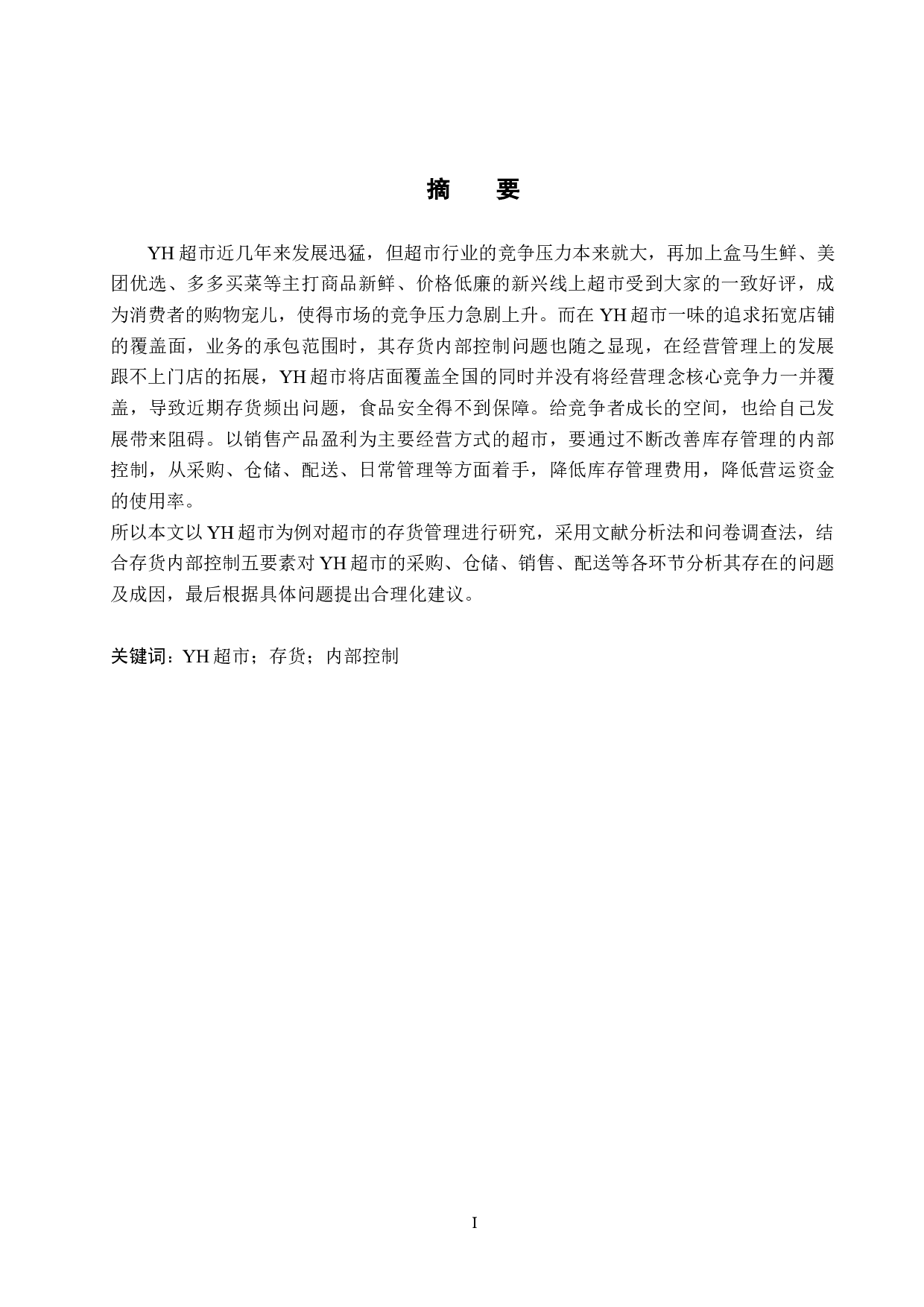 YH超市存货内部控制研究-11990字.docx 第1页