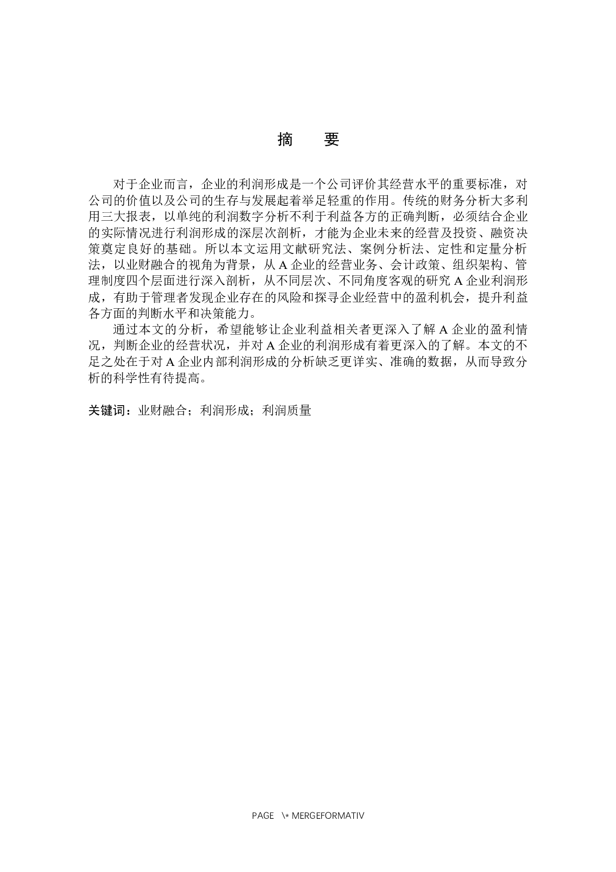 业财融合背景下的A企业利润形成分析-13315字.docx 第1页