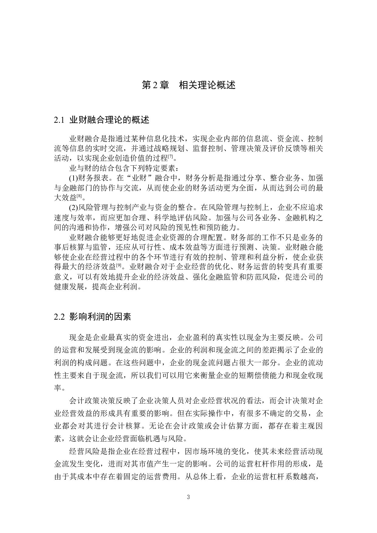 业财融合背景下的A企业利润形成分析-13315字.docx 第8页