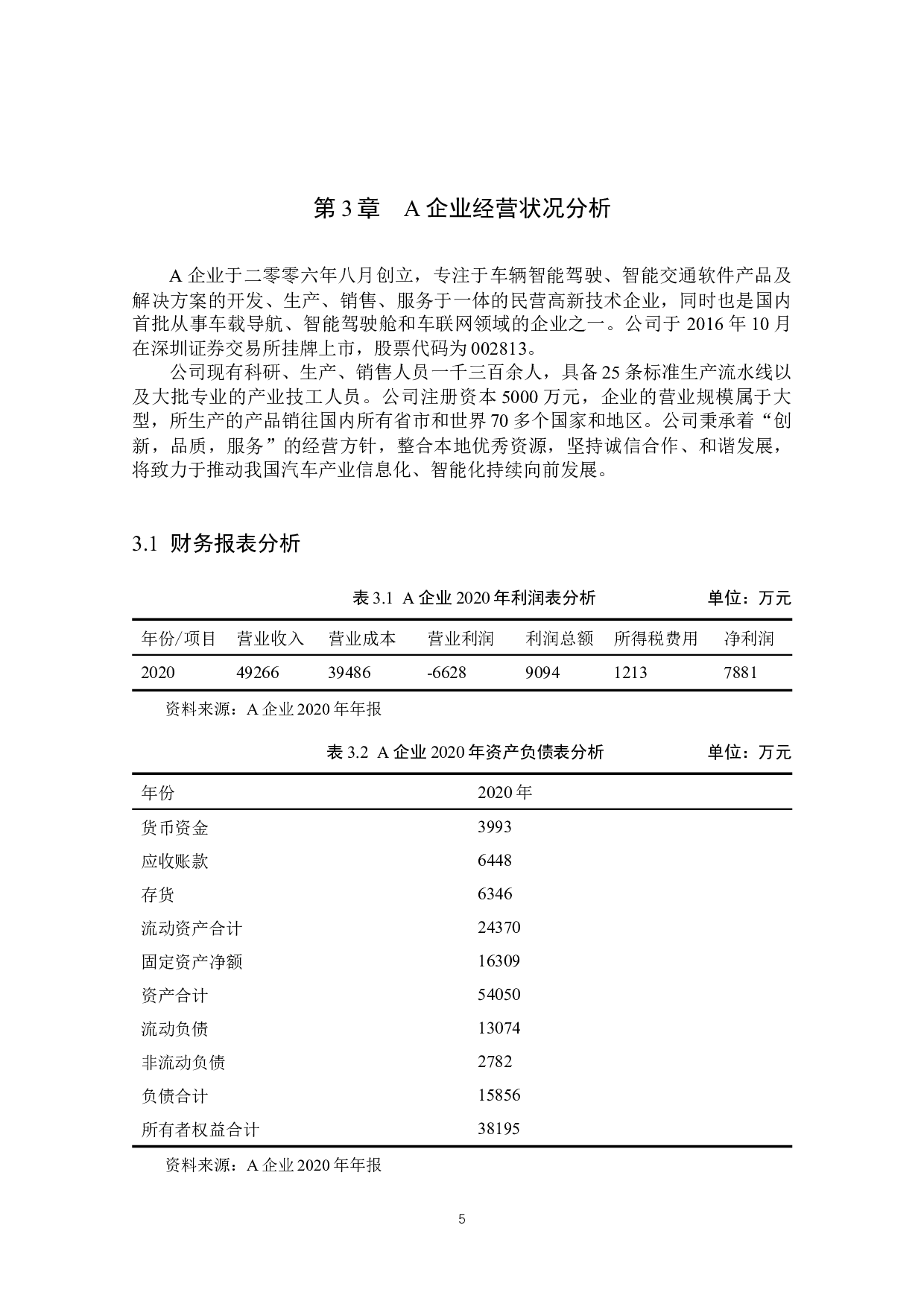 业财融合背景下的A企业利润形成分析-13315字.docx 第10页