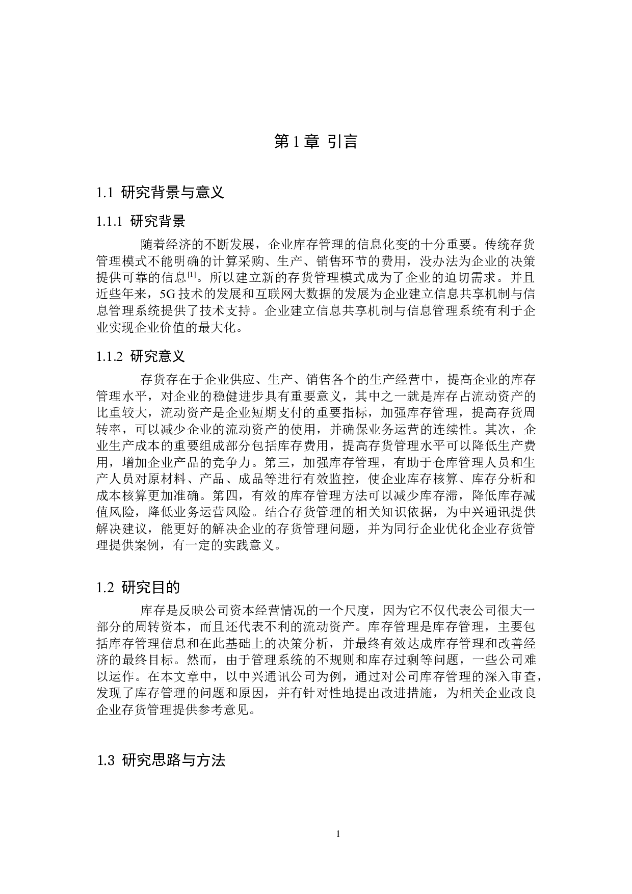 中兴通讯存货管理研究-10043字.doc 第4页