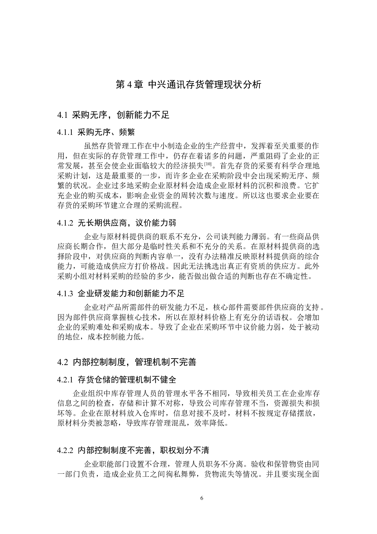 中兴通讯存货管理研究-10043字.doc 第9页