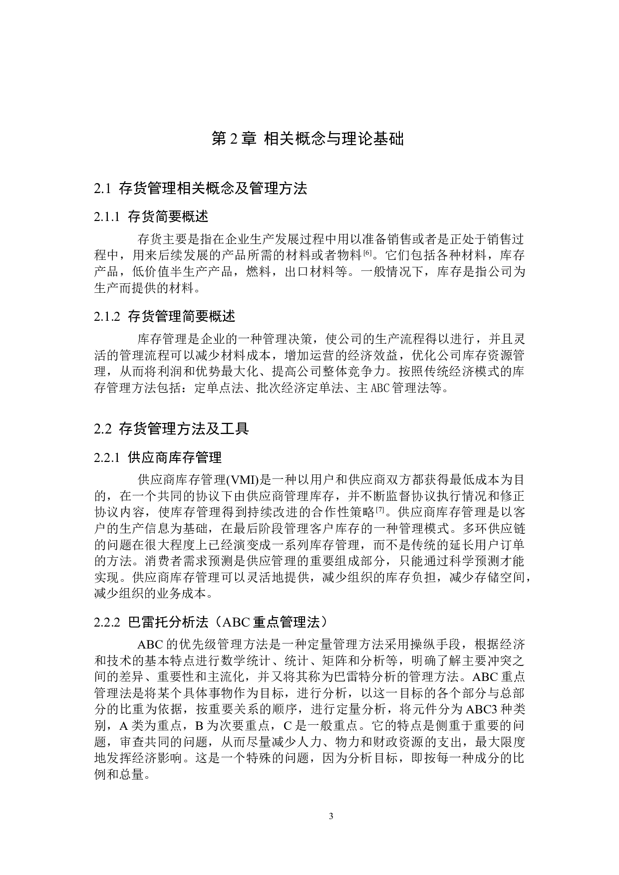 中兴通讯存货管理研究-10043字.doc 第6页