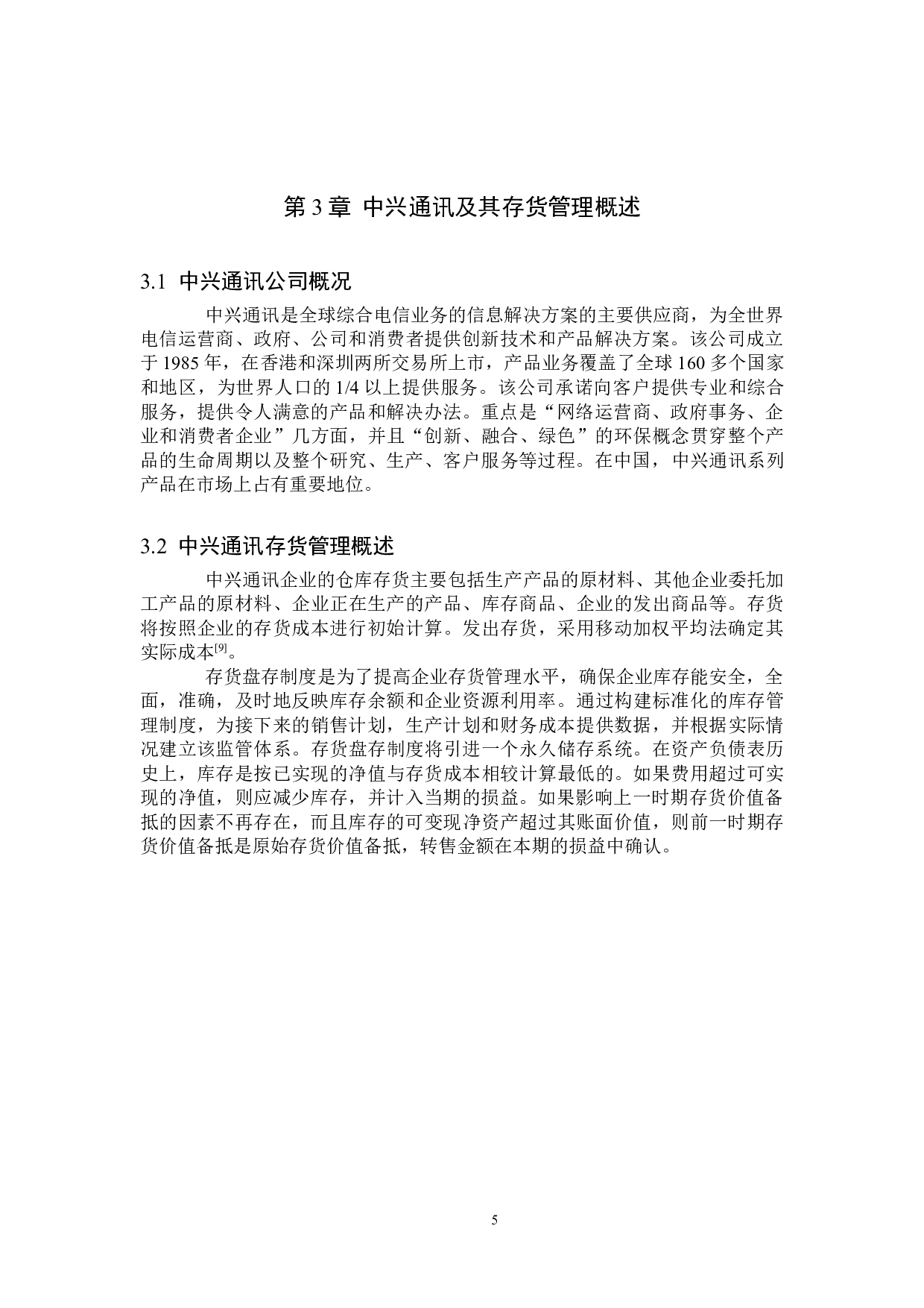中兴通讯存货管理研究-10043字.doc 第8页