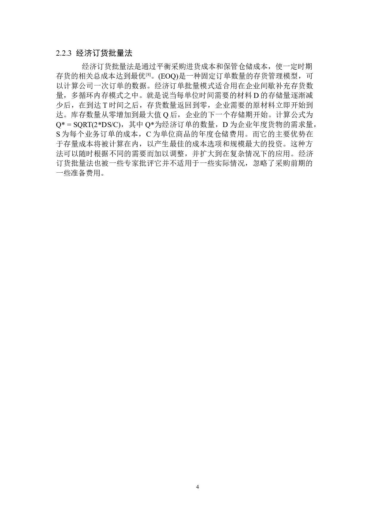 中兴通讯存货管理研究-10043字.doc 第7页