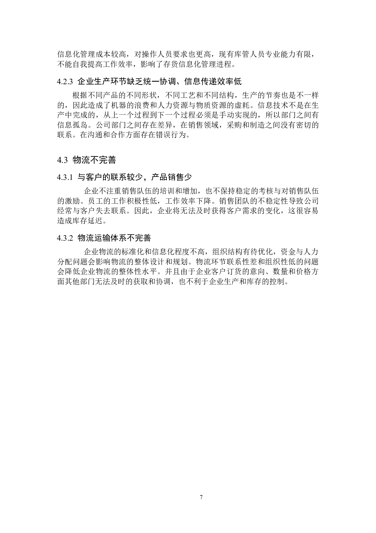 中兴通讯存货管理研究-10043字.doc 第10页