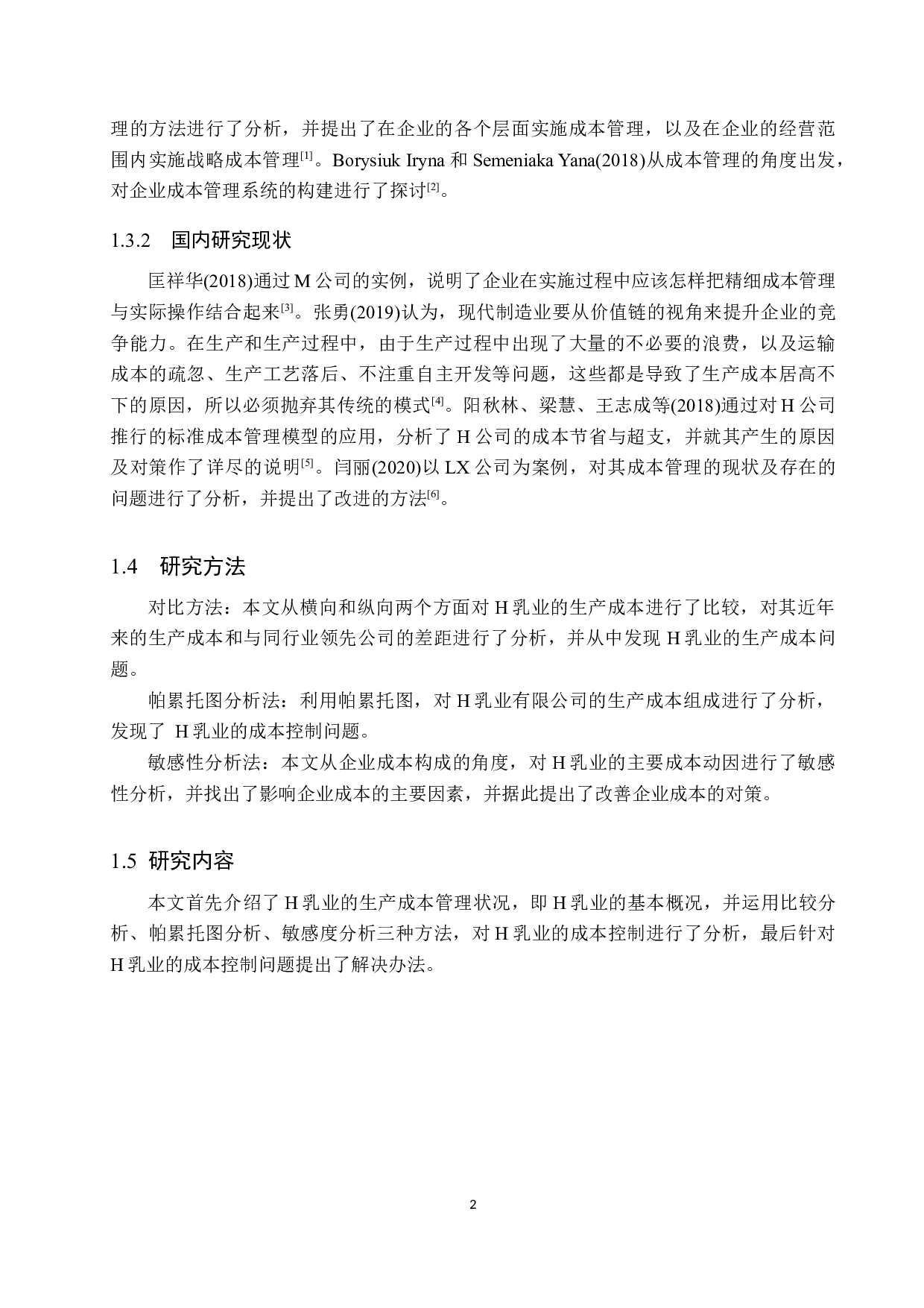 H乳业有限公司生产成本控制研究-12379字.docx 第6页