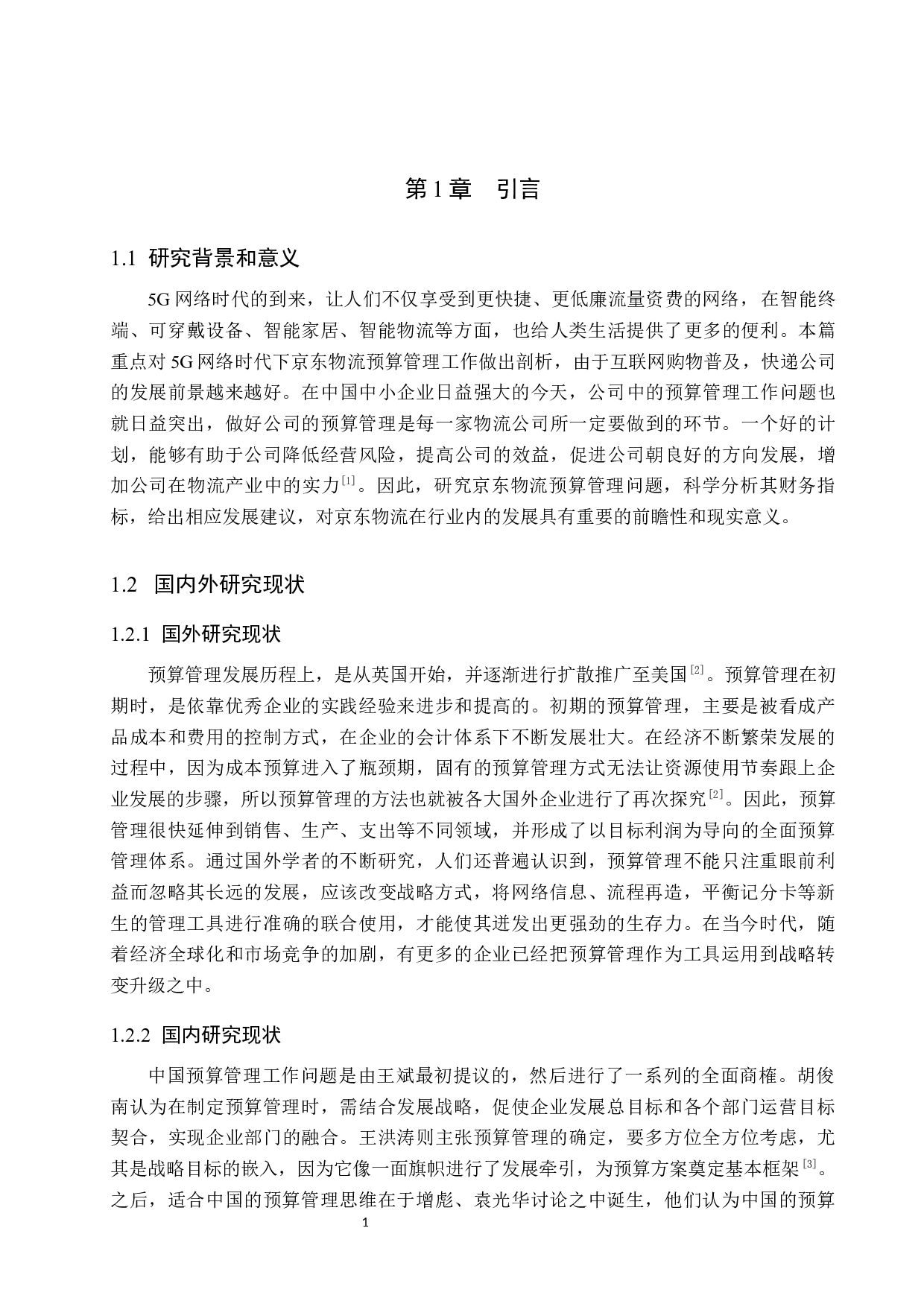 5G网络时代京东物流预算管理研究-9646字.docx 第5页