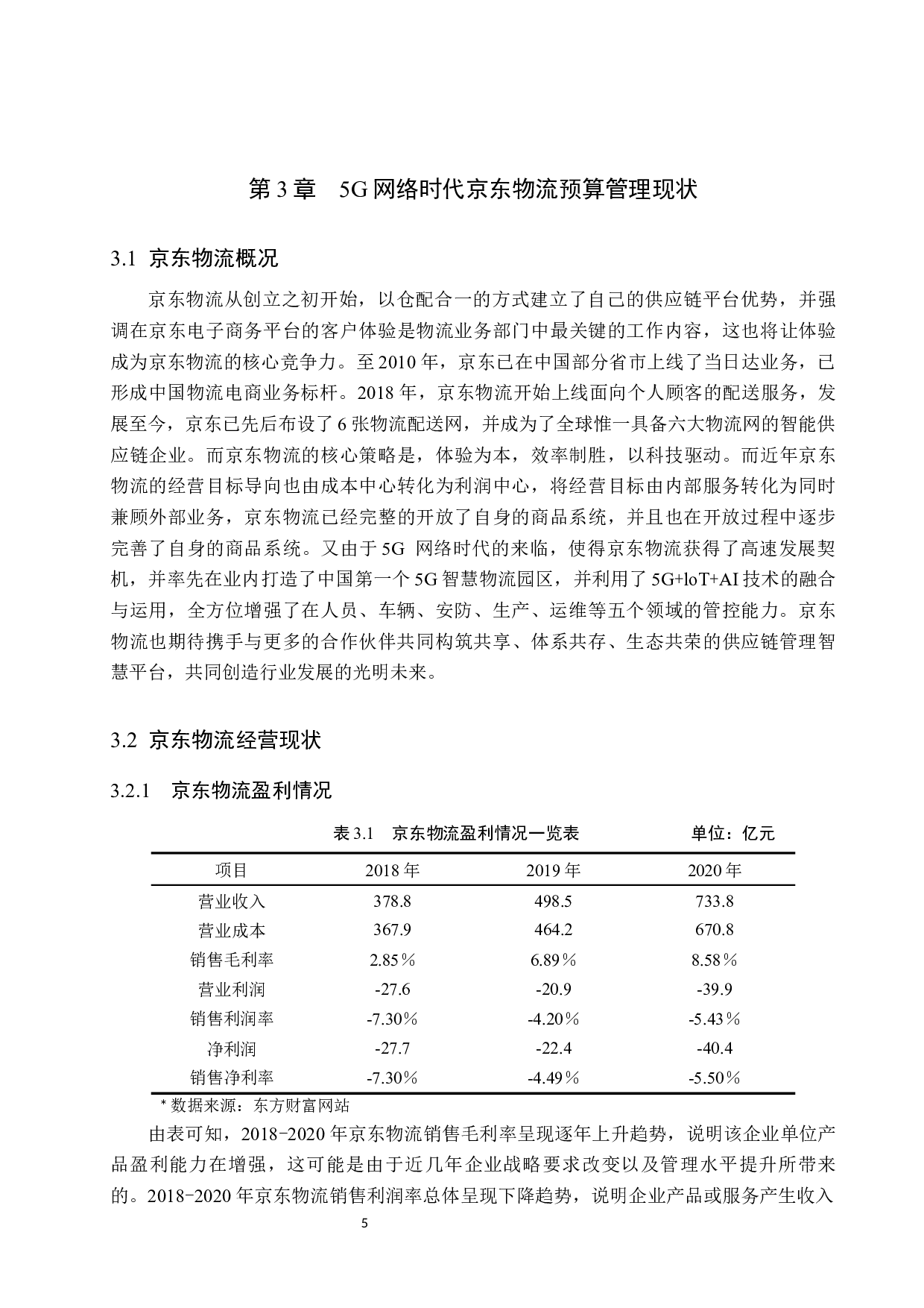 5G网络时代京东物流预算管理研究-9646字.docx 第9页