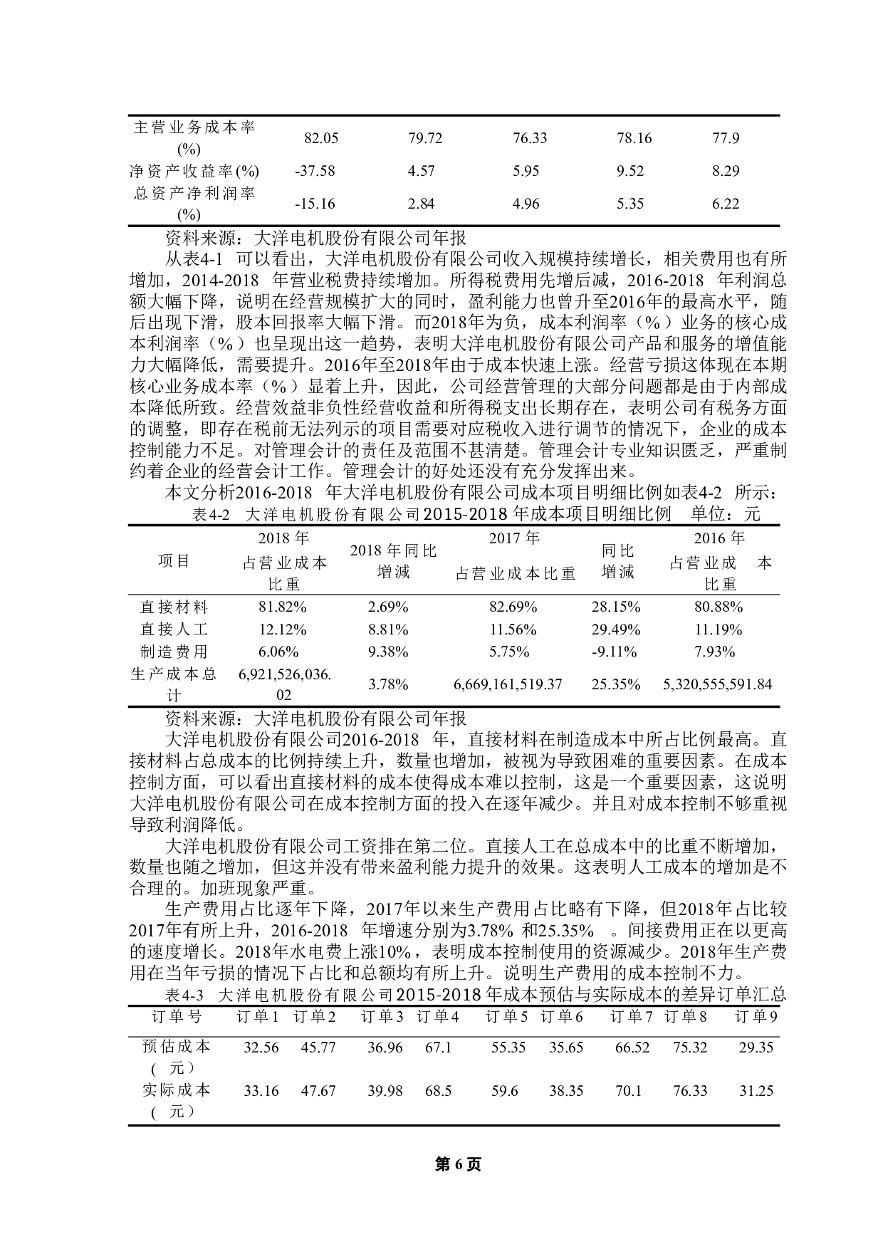 管理会计在企业应用的研究-以大洋电机股份有限公司为例-13481字.doc 第9页