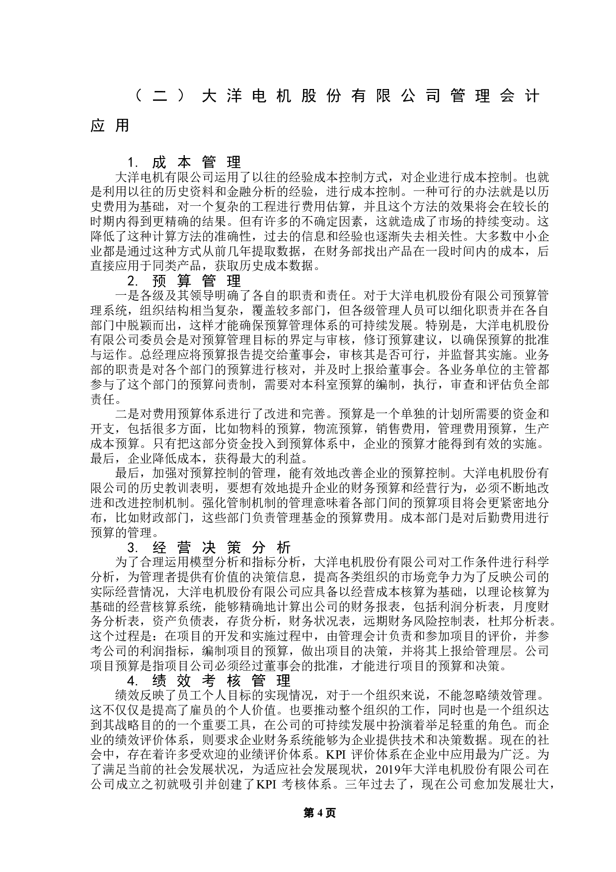 管理会计在企业应用的研究-以大洋电机股份有限公司为例-13481字.doc 第7页